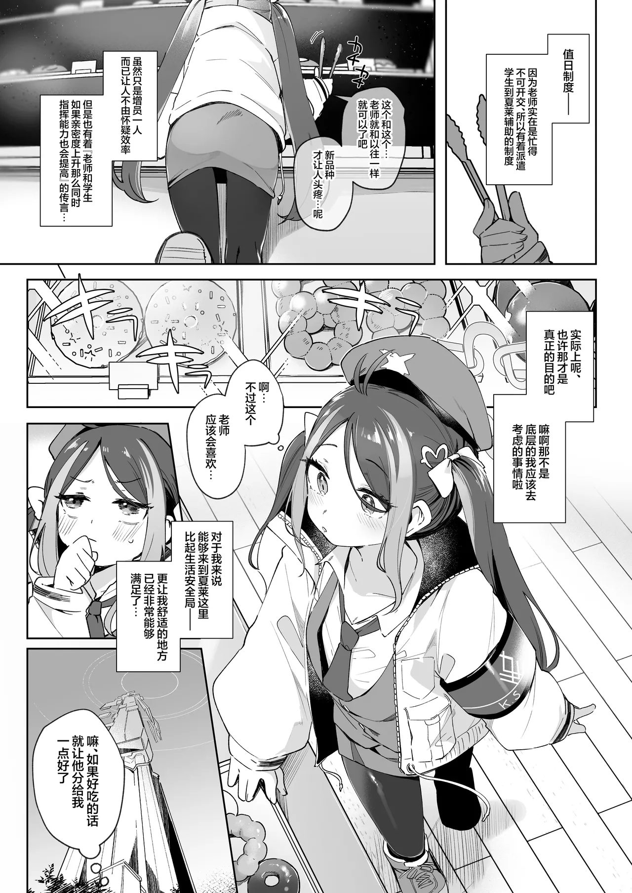 Usobuki to Donuts o Motte | 萌混过关与带甜甜圈 page 3 full