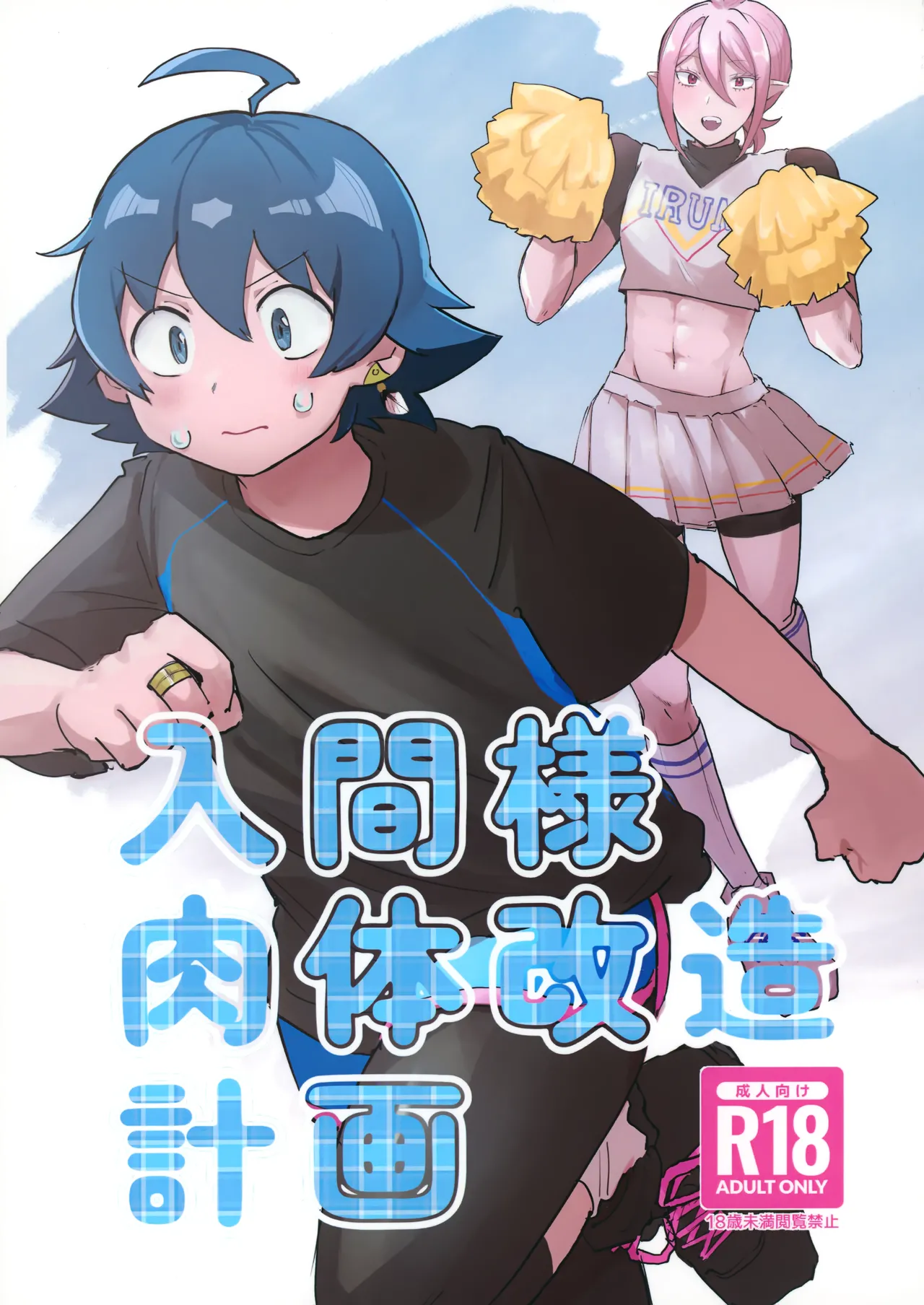 Iruma-sama Nikutai Kaizou Keikaku page 1 full