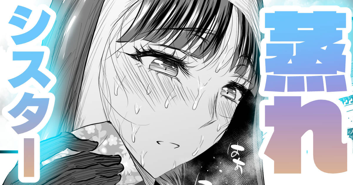 品の良いシスターはムレムレ page 1 full