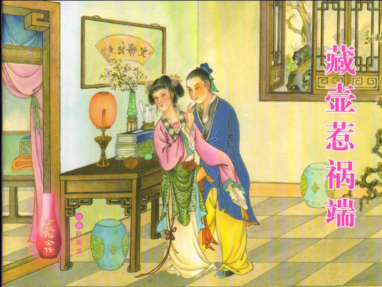 金瓶梅全传 十五 藏壶惹祸端 page 1 full