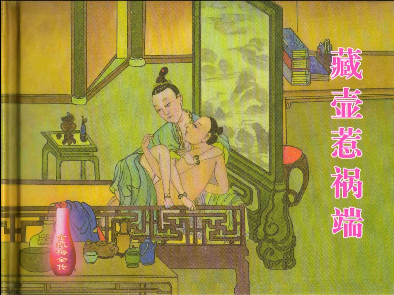 金瓶梅全传 十五 藏壶惹祸端 page 2 full
