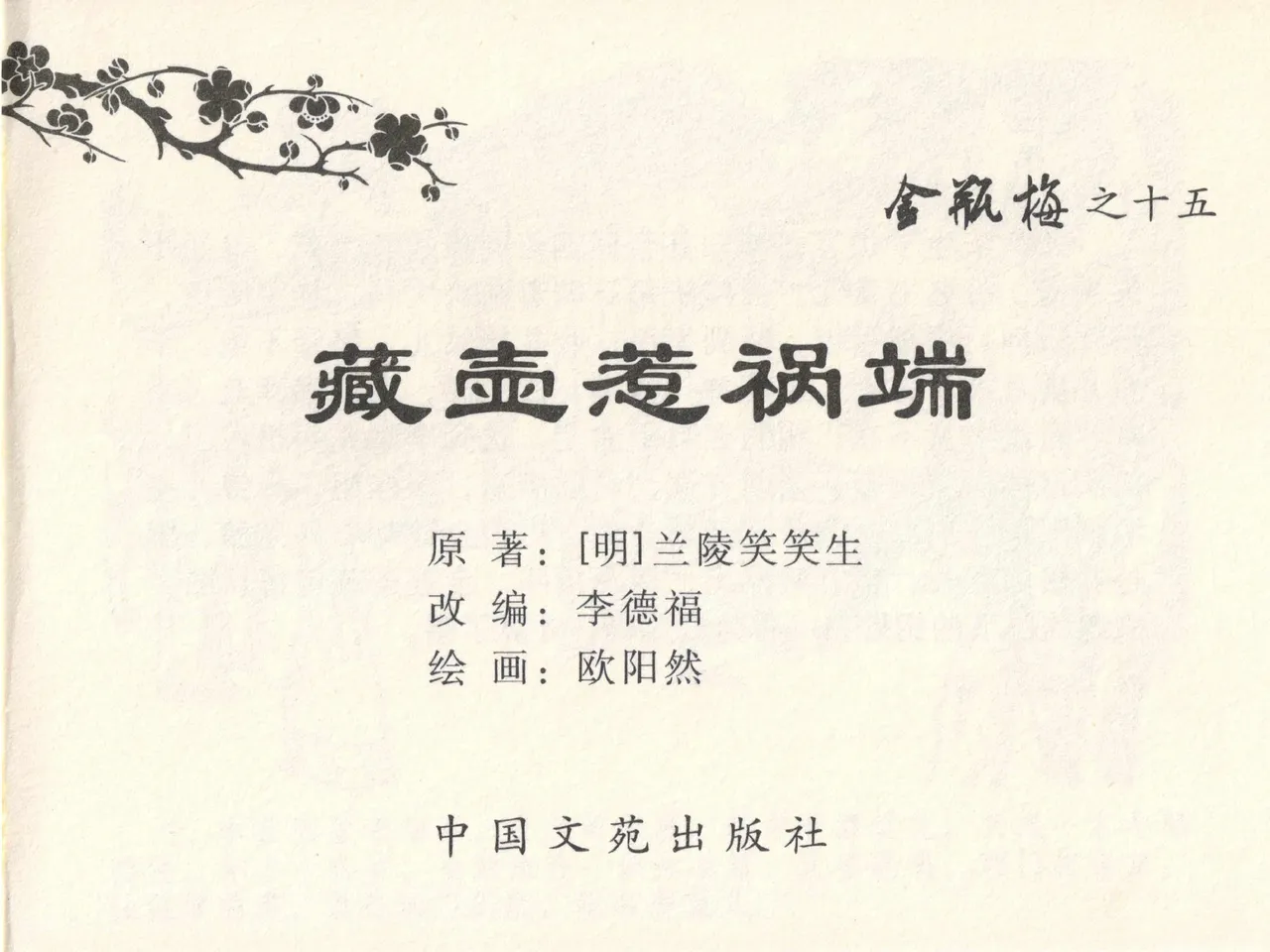 金瓶梅全传 十五 藏壶惹祸端 page 3 full