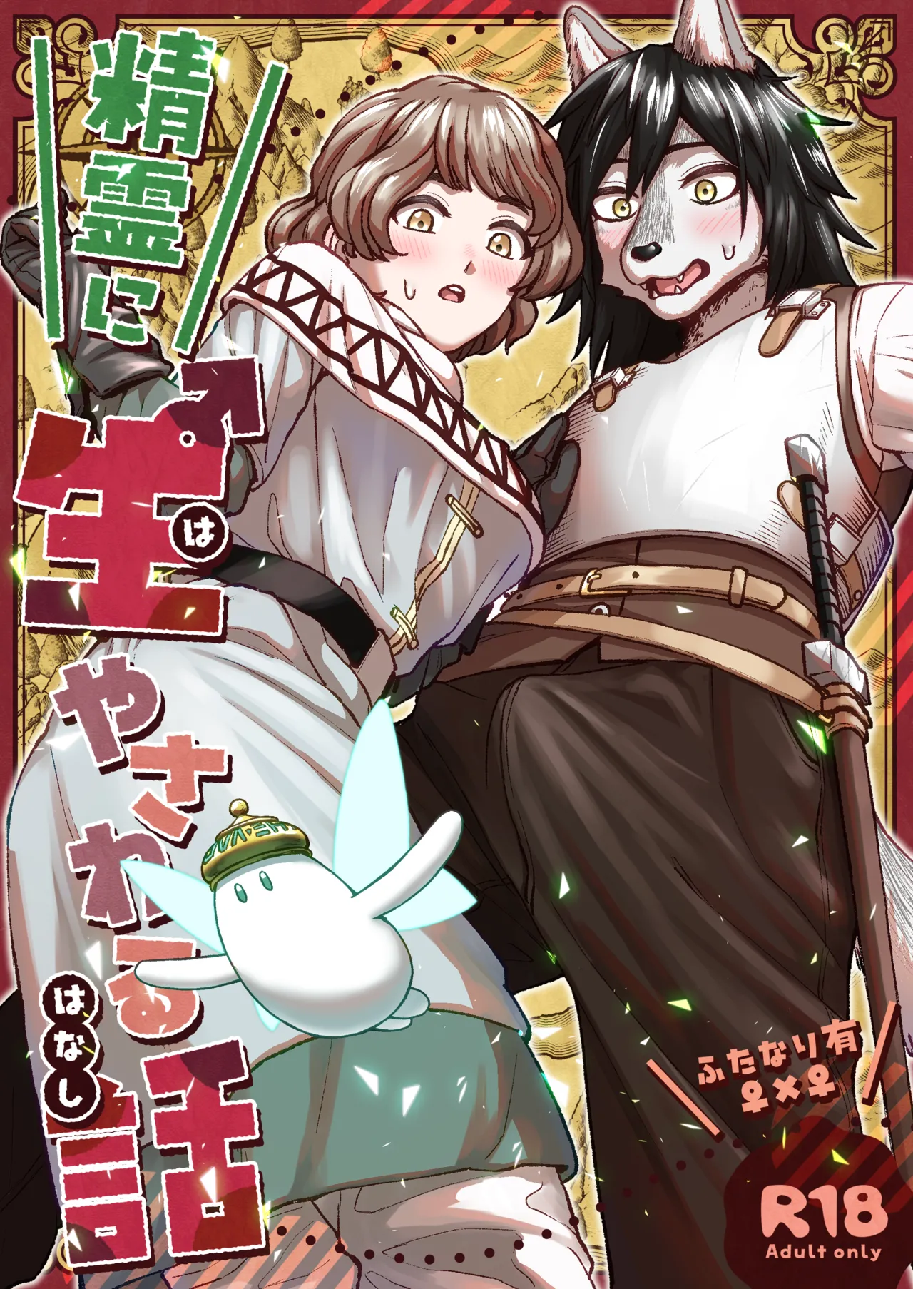 精霊に生やされる話 page 1 full