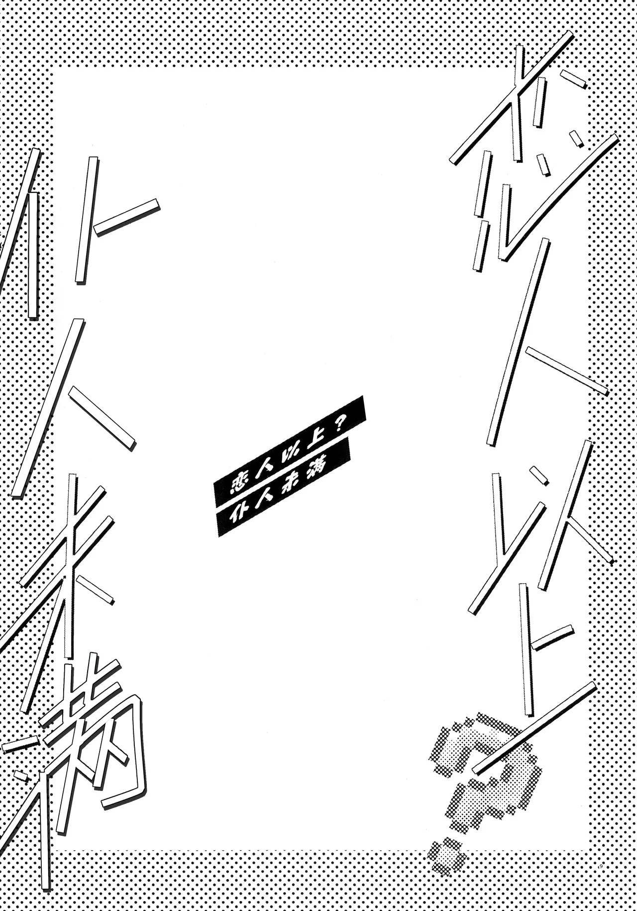 Koibito ijoo? Geboku miman | 恋人以上? 仆人未满 page 8 full