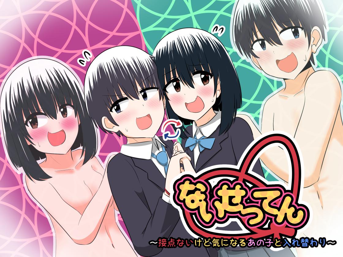 nai setsuten ～ setten naikedo ki ni naru ano ko to irekawari ～ page 1 full