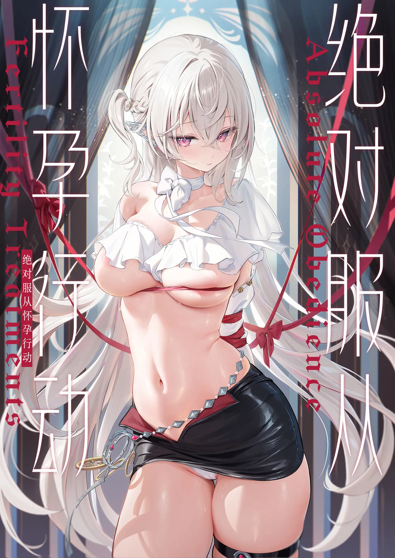 Zettai Fukujuu Ninkatsu - Absolute Obedience Fertility Treatments|绝对服从 怀孕行动 page 1 full