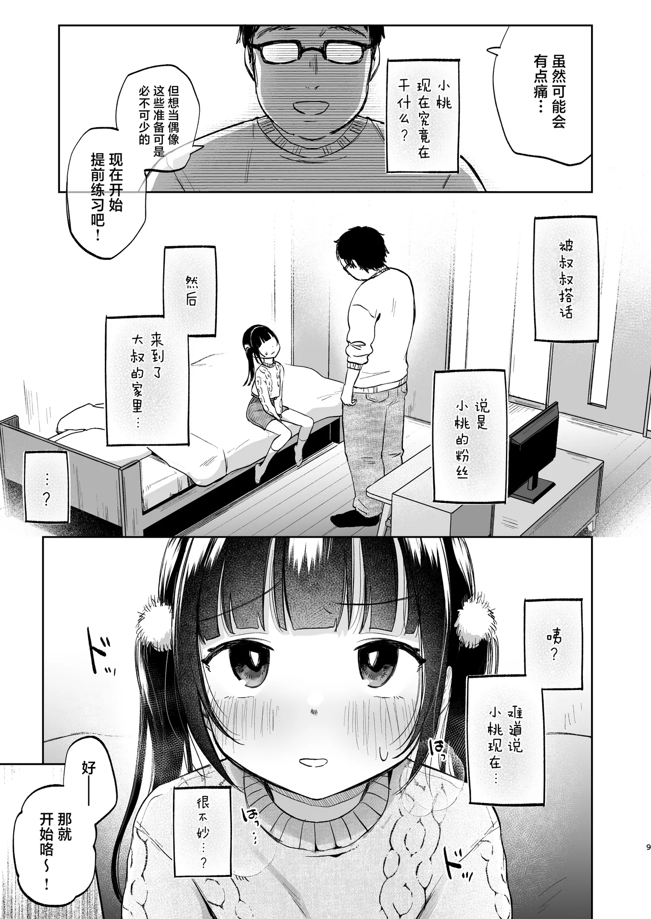Shoumei Dekirun desu ka? Momo no Fan tte Koto | 可以证明吗？你是小桃的粉丝 page 10 full