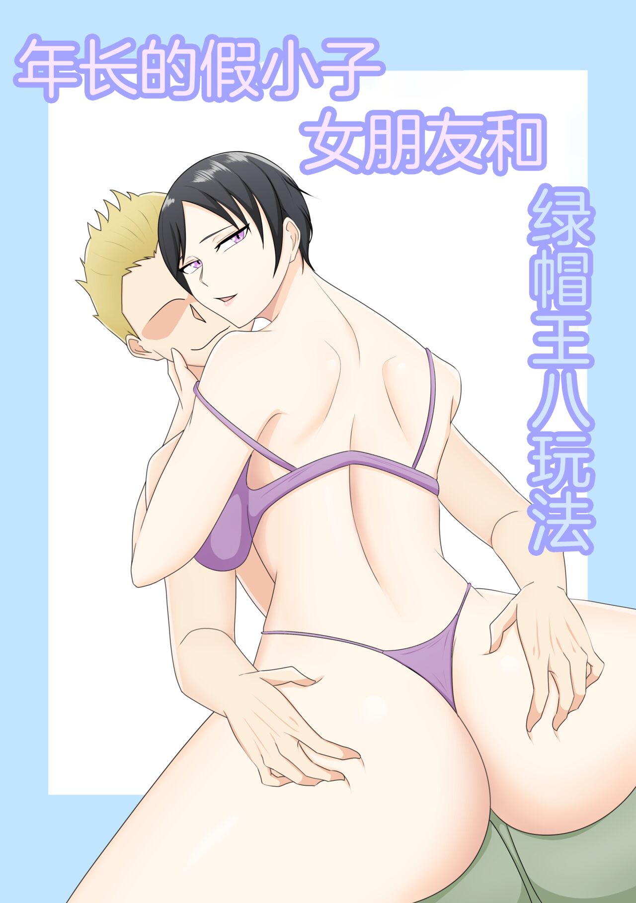 超勇漢化組 An older, boyish girlfriend and a netrase play. page 1 full