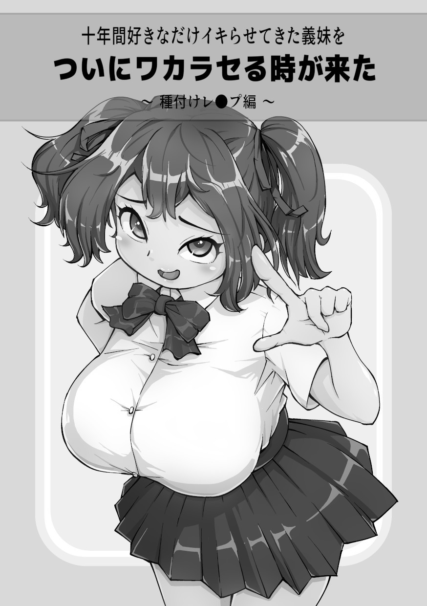 十年間好きなだけイキらせてきた義妹をついにワカラセる時が来た ～種付けレ●プ編～ page 1 full