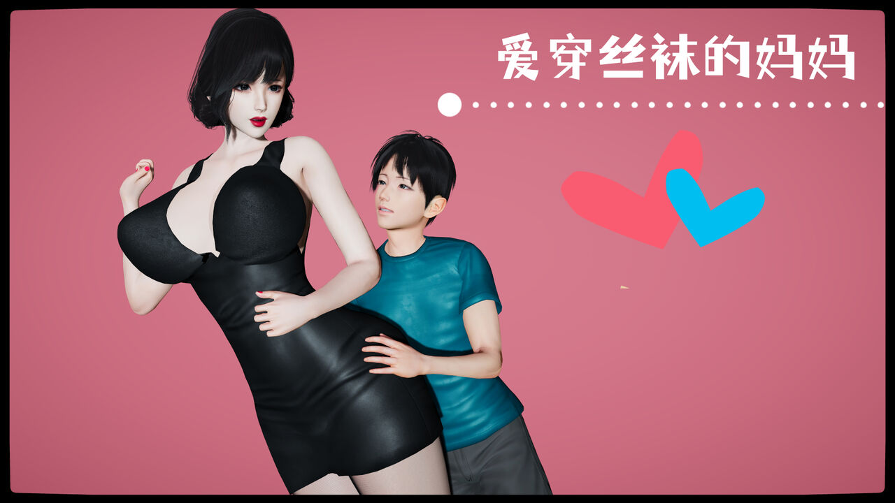 【decyiqi3】爱穿丝袜的妈妈1 page 1 full