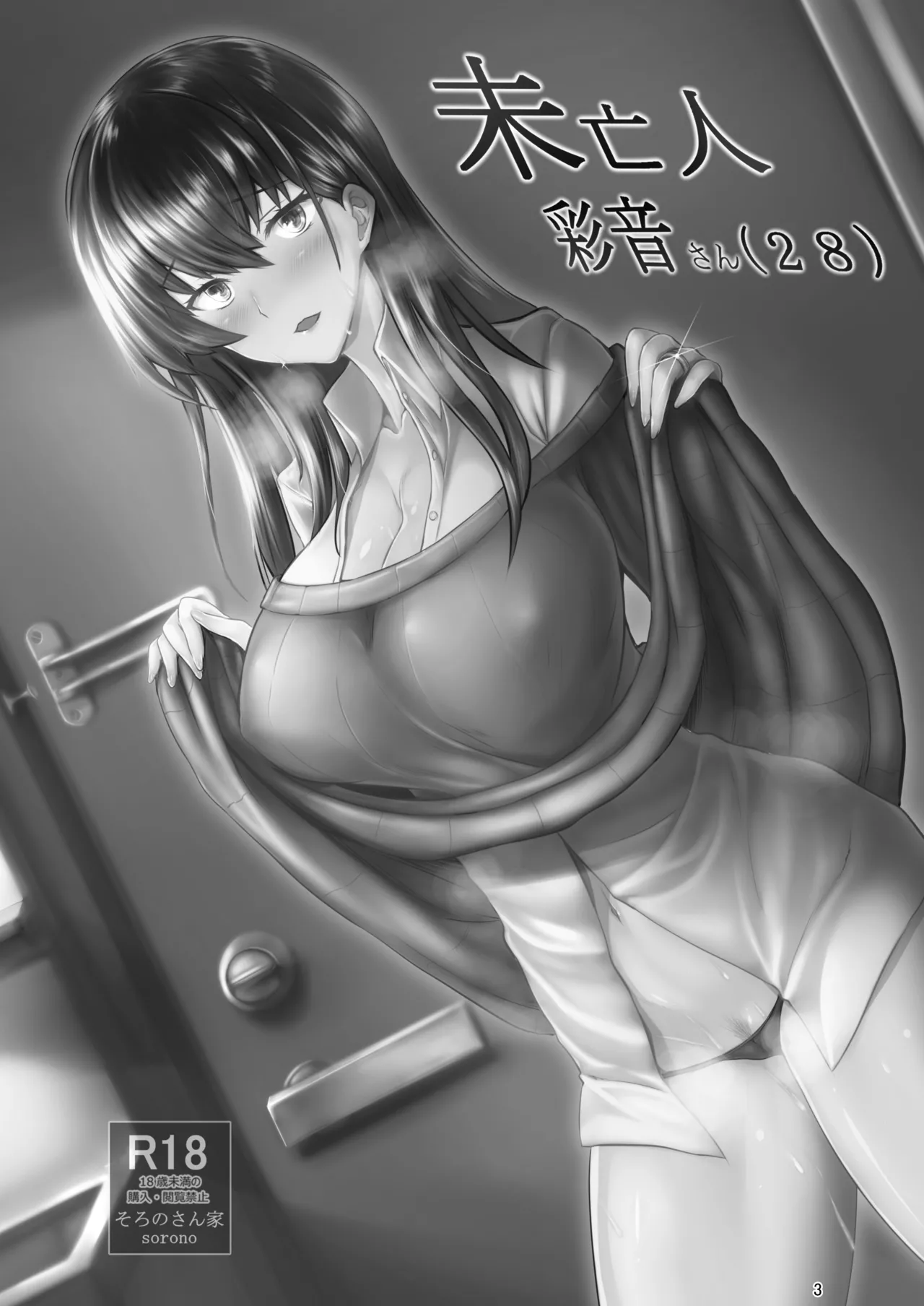 未亡人彩音さん（28） page 2 full