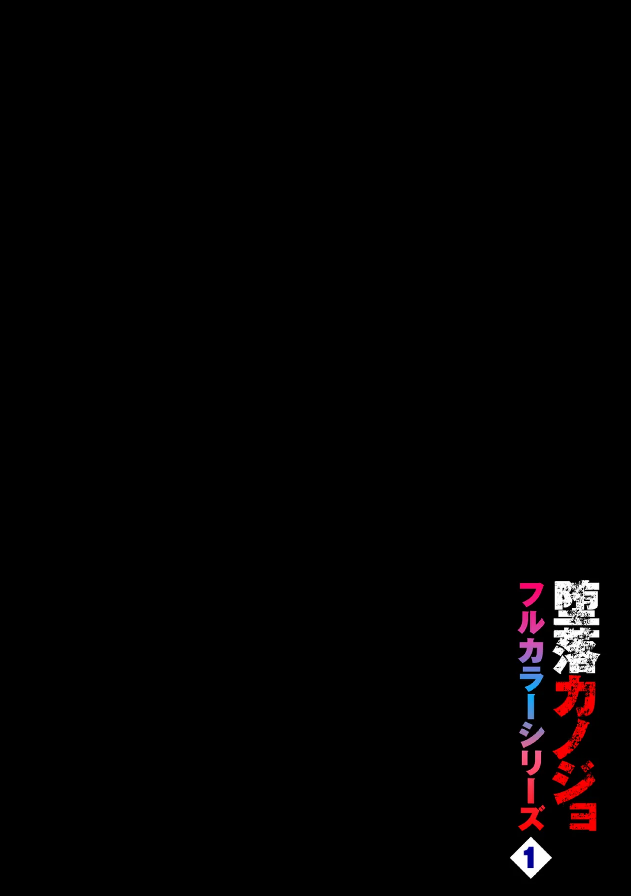 Daraku Kanojo full color series 1 behind the curtain page 2 full