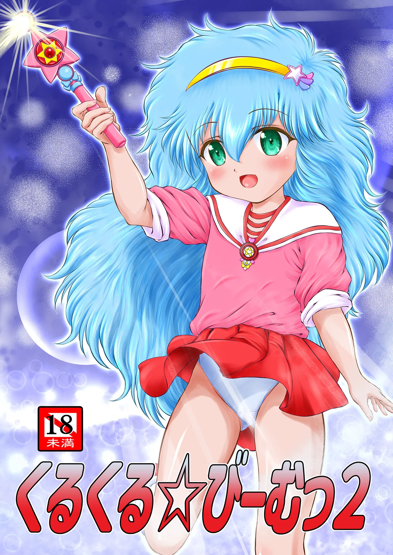 Kurukuru☆Beam 2 page 1 full