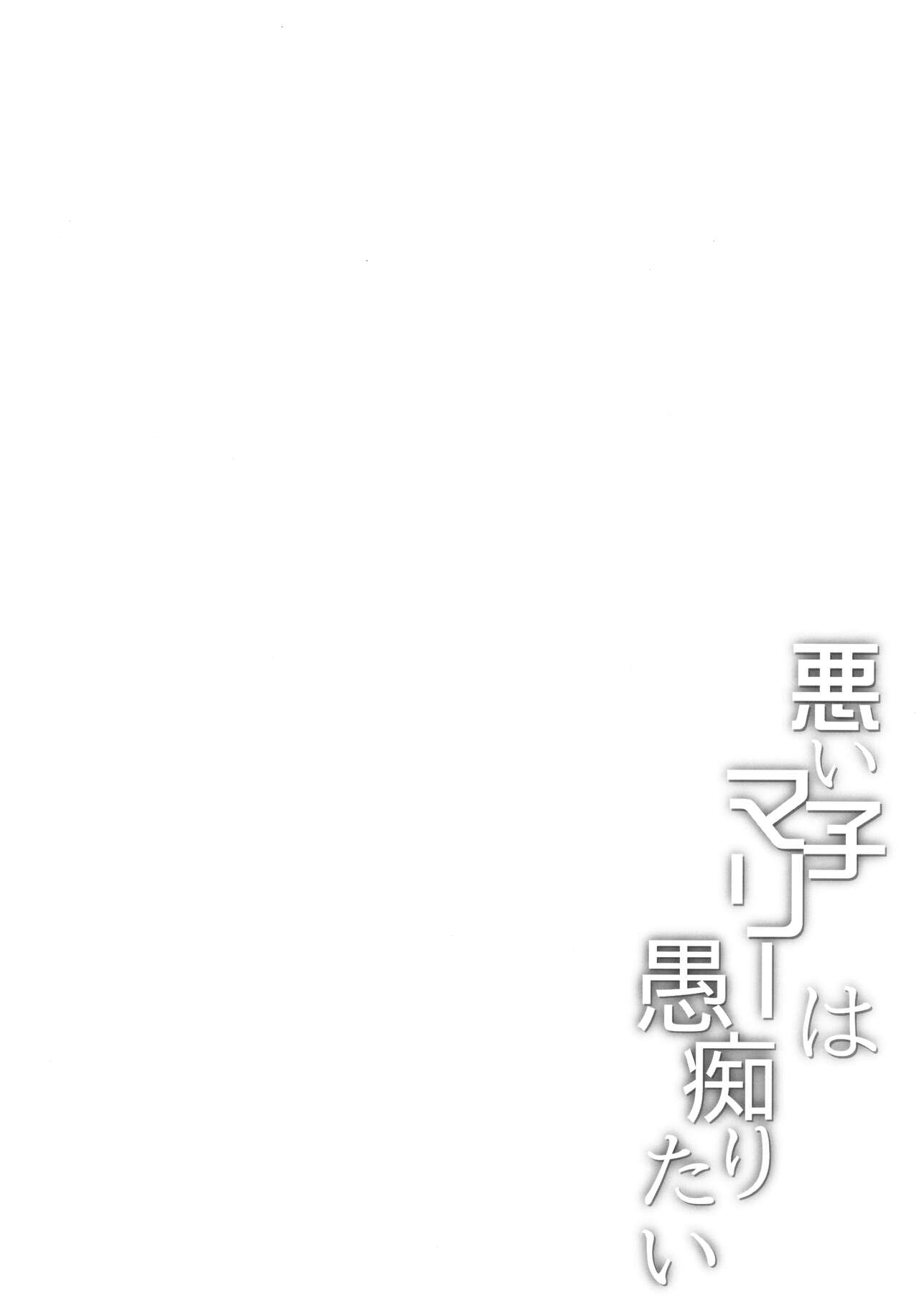 Warui Ko Marie wa Guchiritai page 3 full