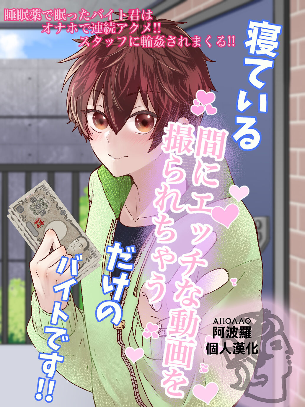 Nete iru ma ni etchinadouga o torare chau dake no baitodesu!! | 只是睡觉的时候拍黄片的兼职而已!! page 1 full