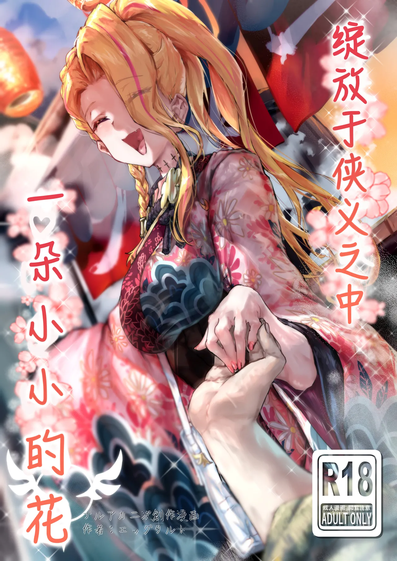 Ninkyou no Naka de Saku Chiisana Ohana | 绽放于侠义之中一朵小小的花 page 1 full