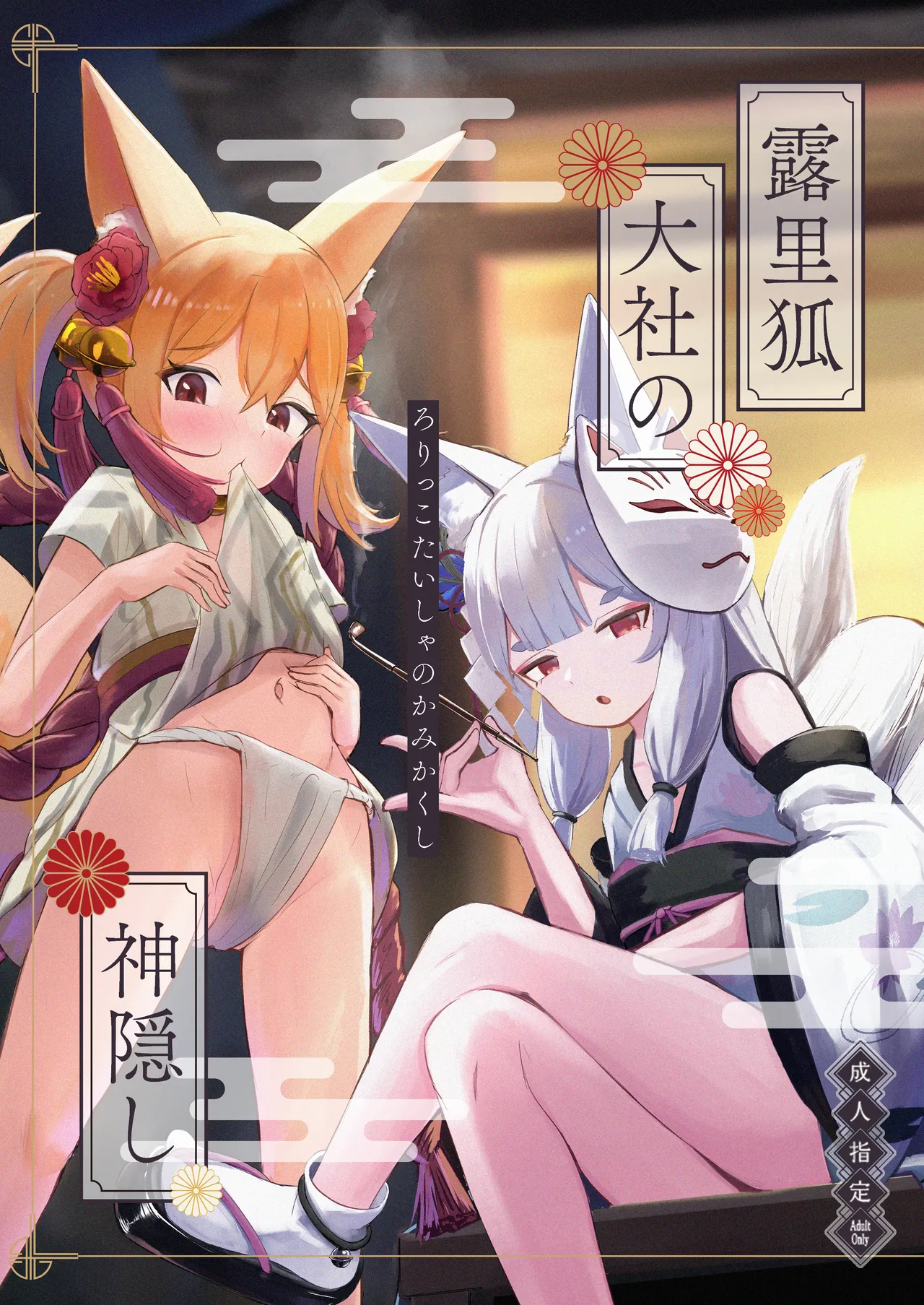 露里狐大社の神隠し page 1 full