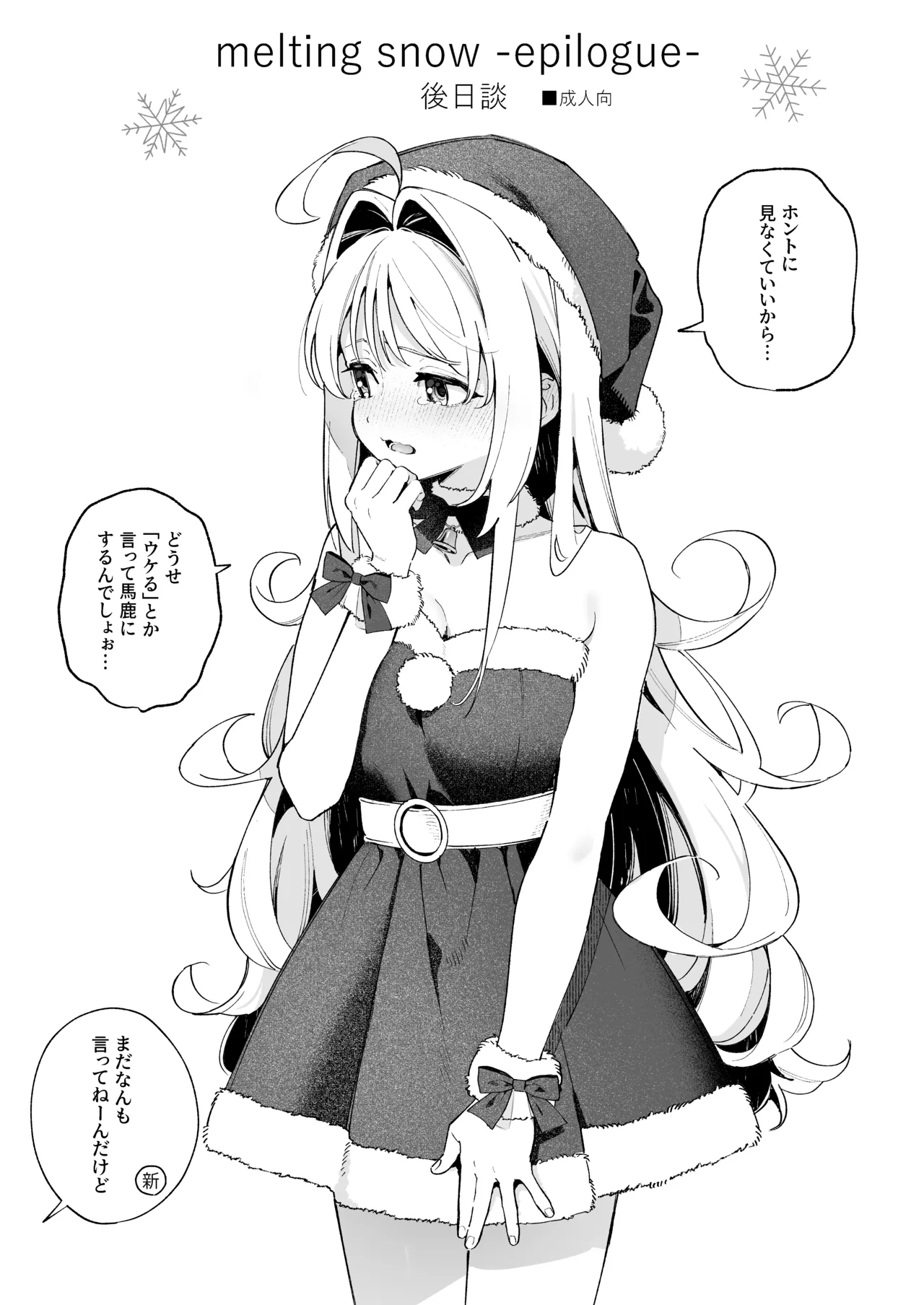 melting snow-epilogue- 後日談 page 1 full