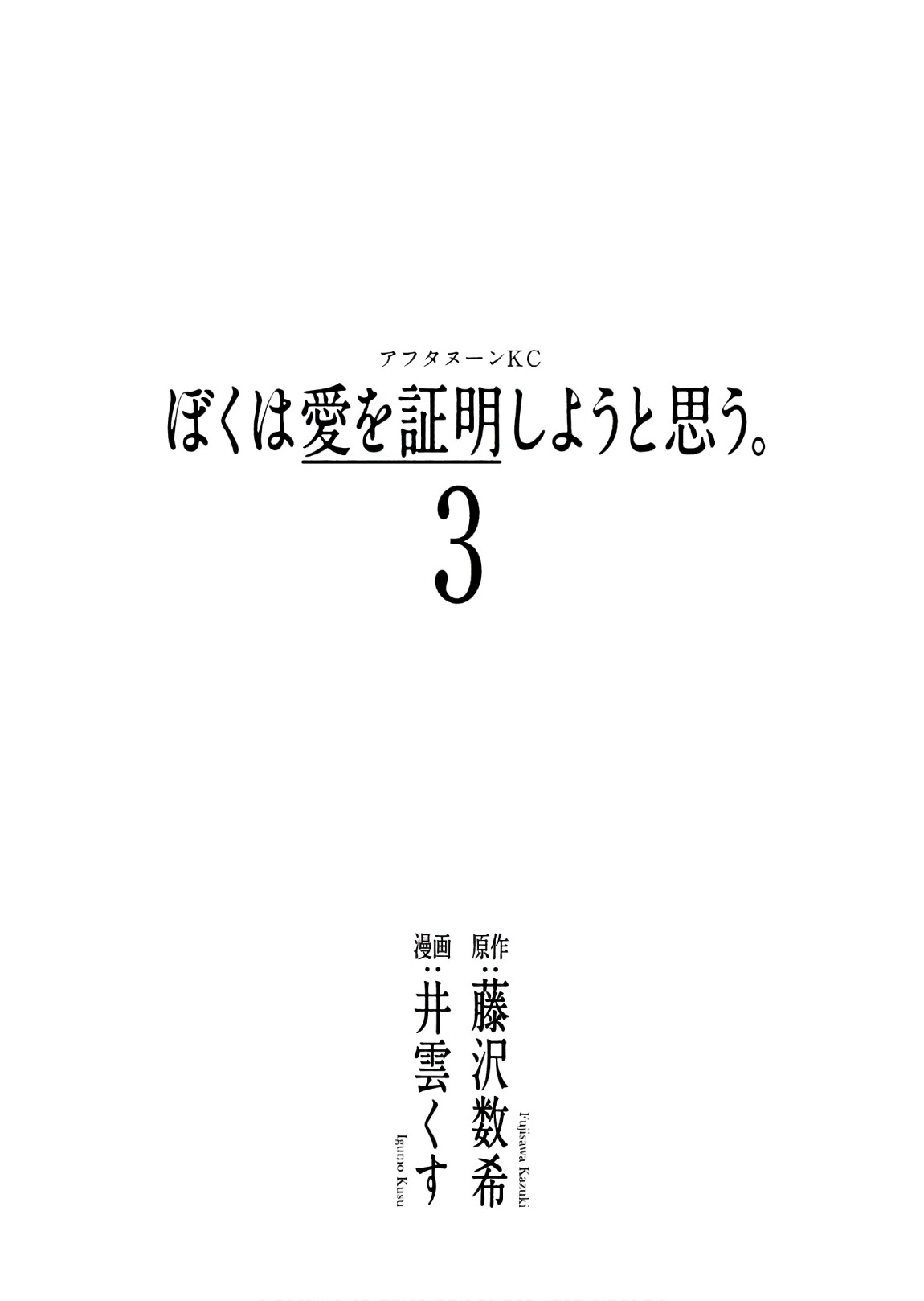 Boku wa ai o Shomei Shiyo to omo v03 page 3 full