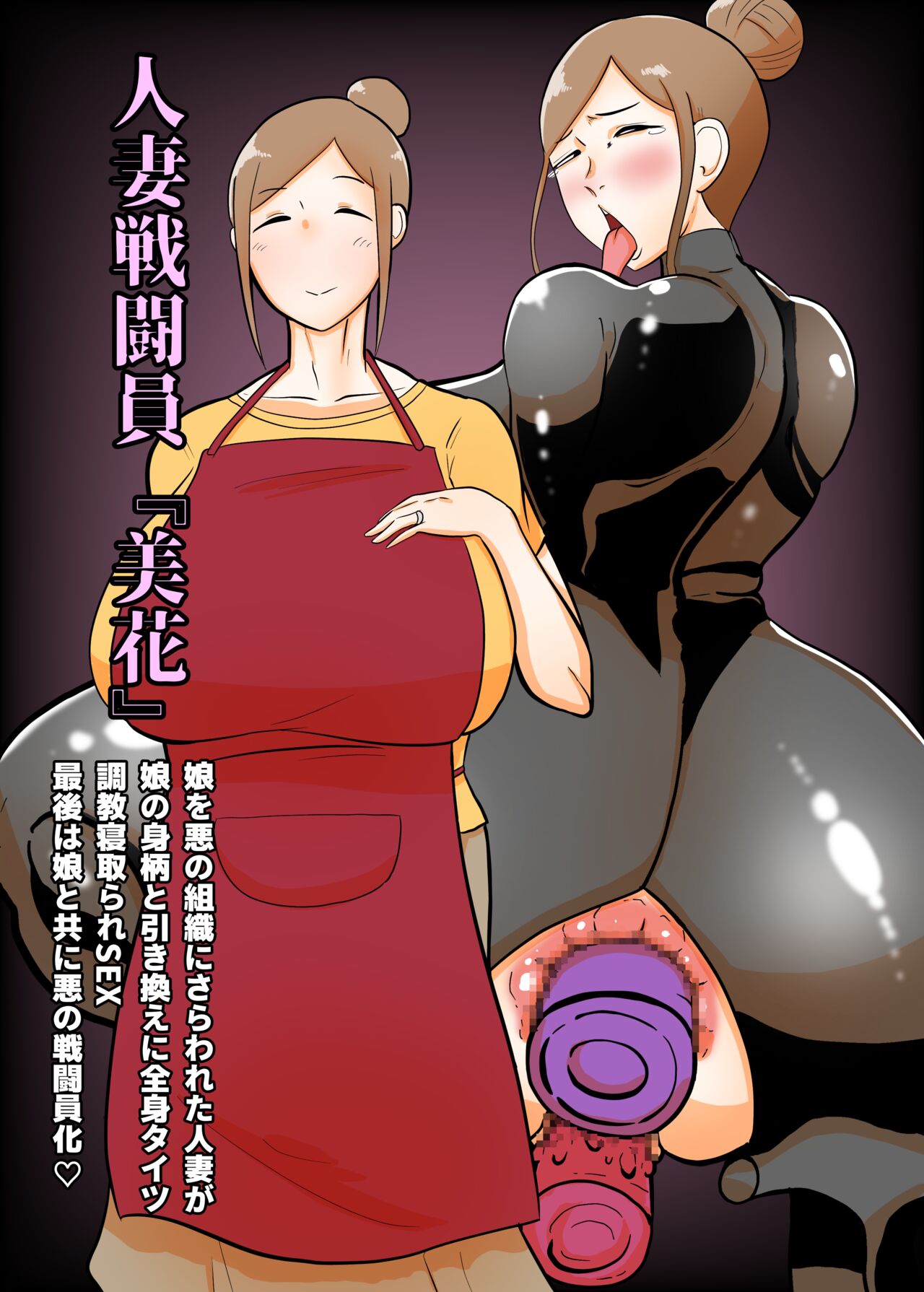 Hitozuma Sentouin "Mika" ~Musume o Aku no Soshiki ni Sarawareta Hitozuma ga Musume no Migara to Hikikae ni Zenshin Tights Choukyou Netorare SEX. Saigo wa Musume to Tomo ni Aku no Sentouin-ka~ page 1 full