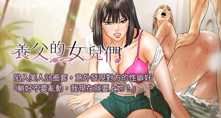 养父的女儿们 | 養父的女兒們 1-82 END page 1 full