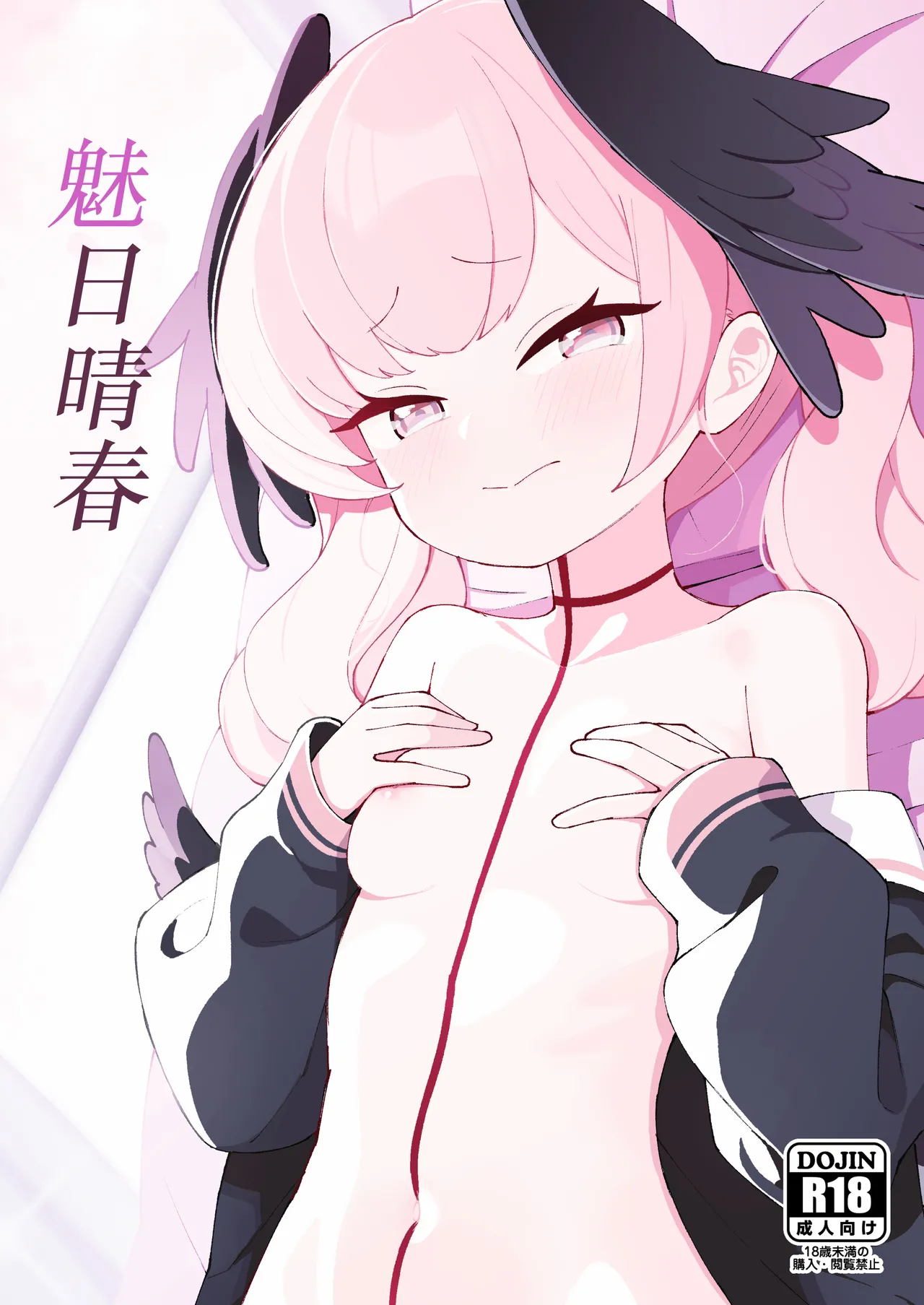 Koharu Biyori | 魅日晴春 page 2 full