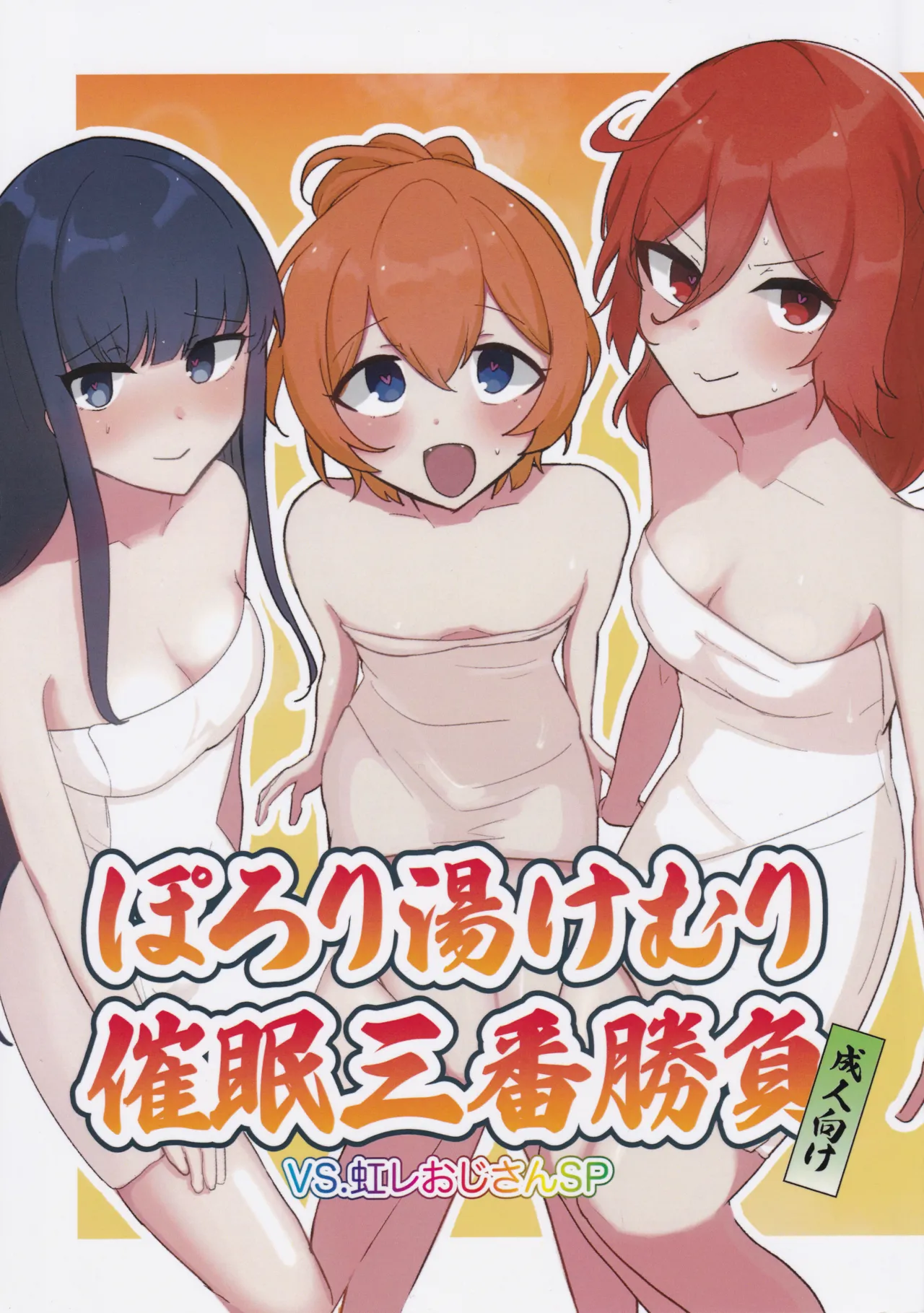 Porori Yukemuri Saimin Sanban Syoubu VS.Nijire Ojisan SP page 1 full