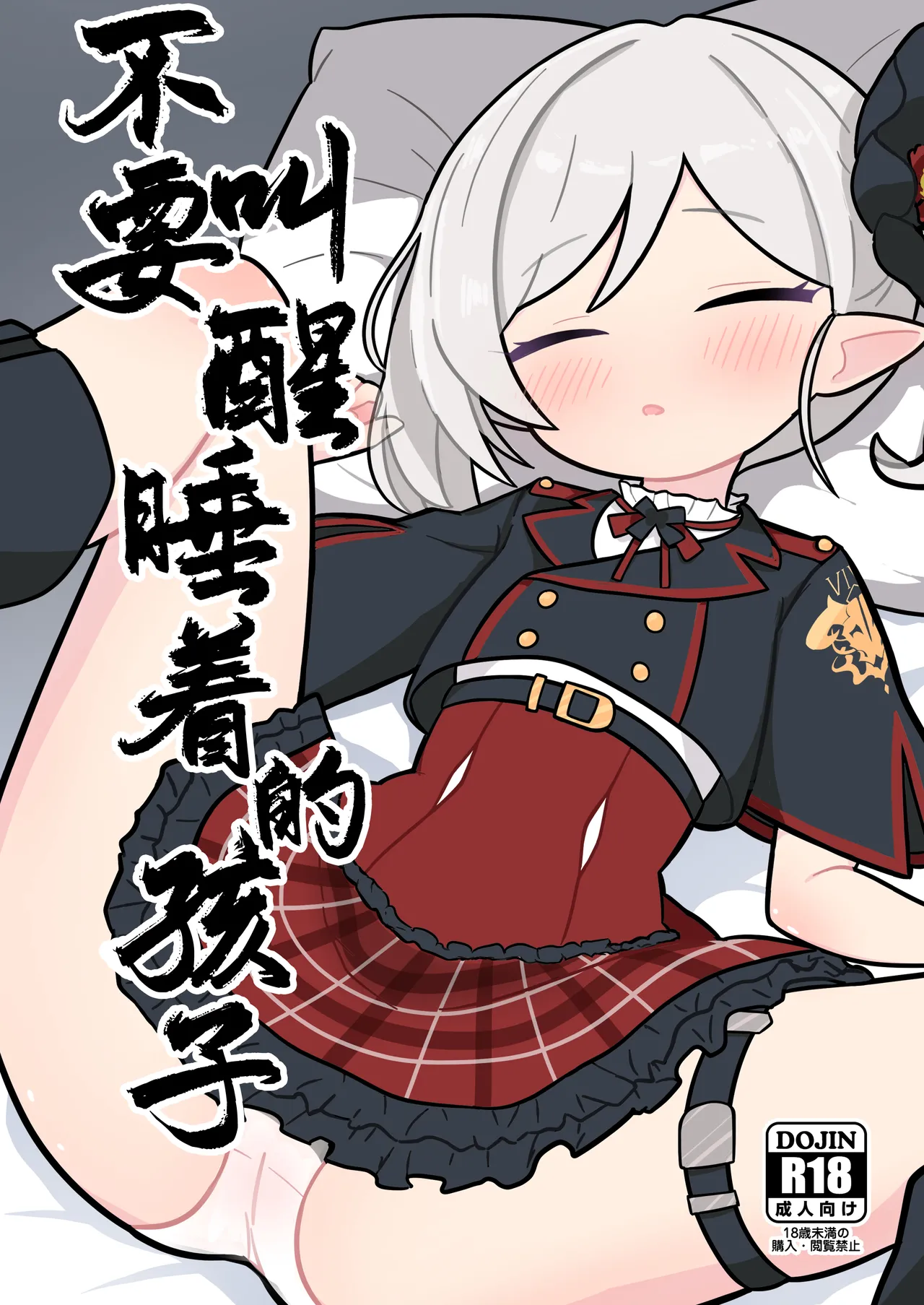 Neta Ko wo Okosuna 丨不要叫醒睡着的孩子   x page 1 full