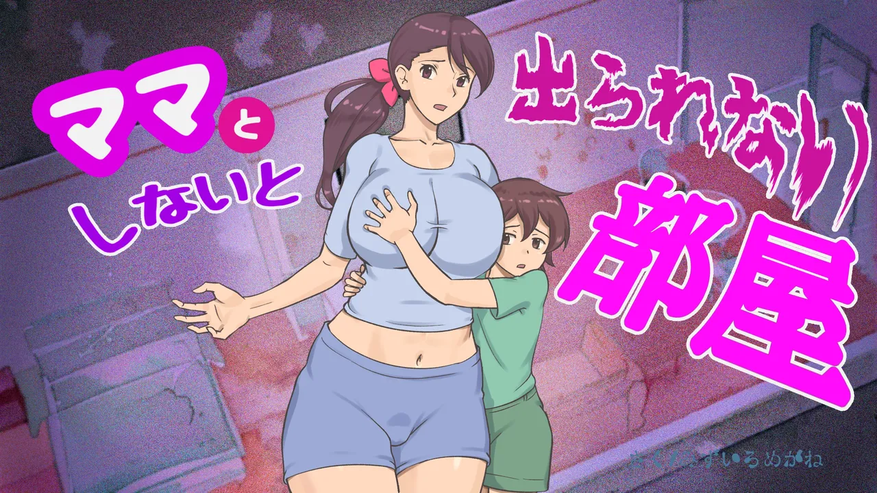 Mama to shinai to de rarenai heya 〜 kankin sa reta boku to mama 〜（mom story） page 1 full