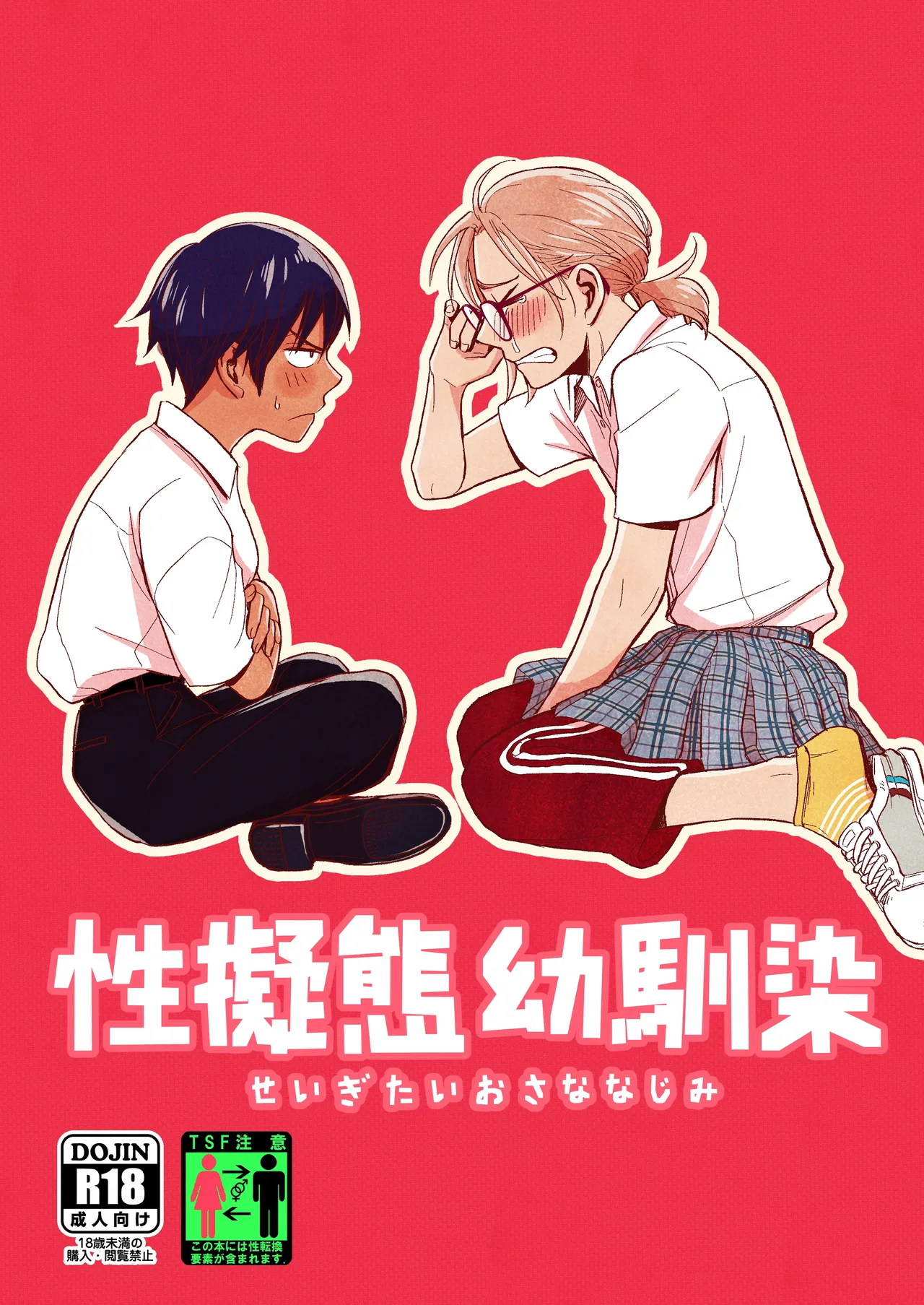 Seigitai Osananajimi 1 | 性拟态幼驯染 1 page 1 full