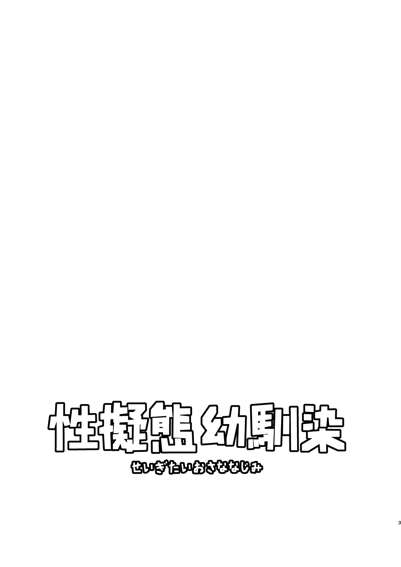 Seigitai Osananajimi 1 | 性拟态幼驯染 1 page 2 full