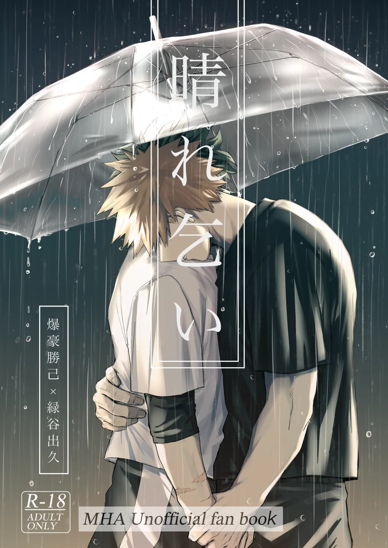 晴れ乞い page 1 full