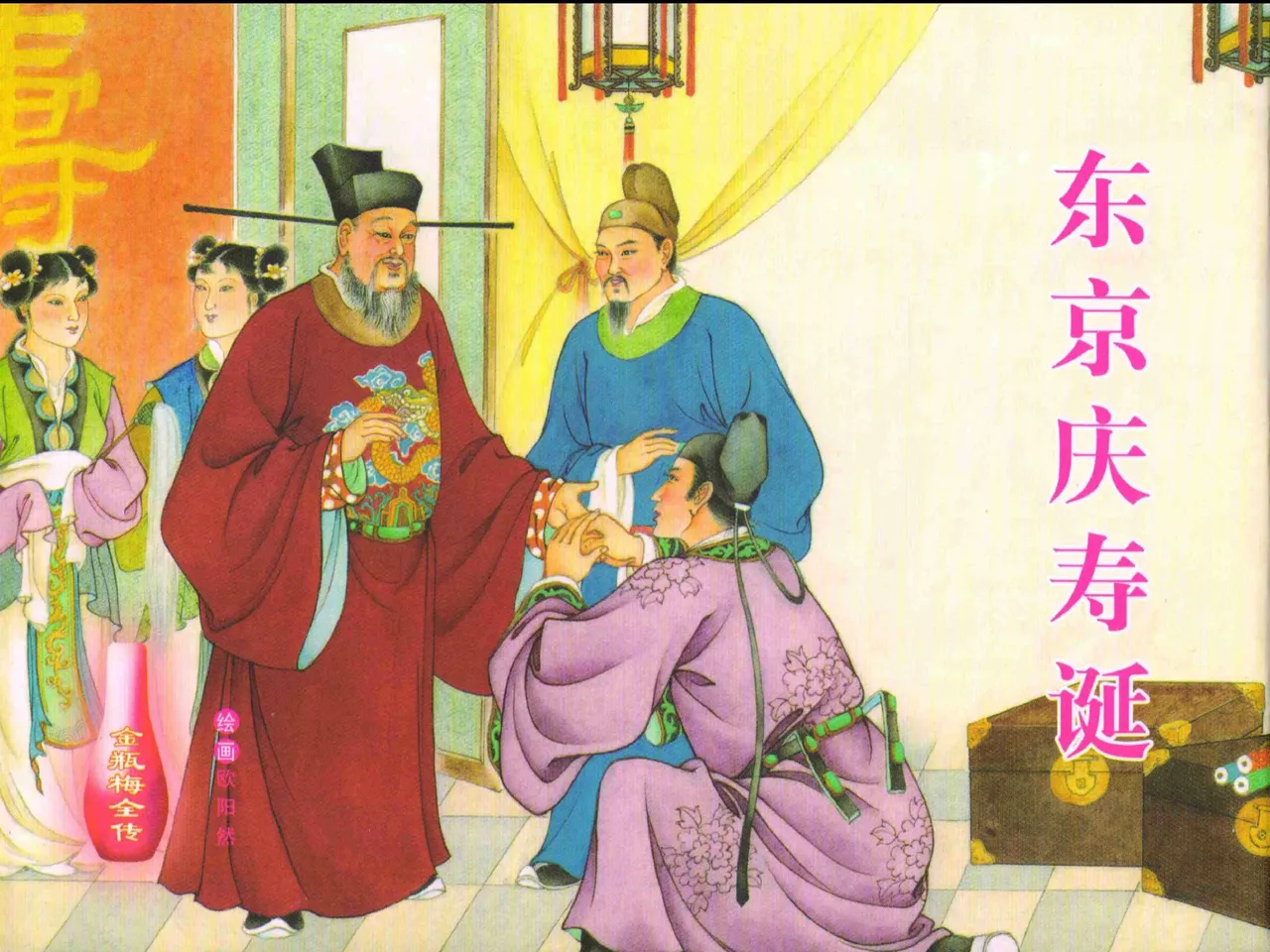 金瓶梅全传 二十九 东京庆寿诞 page 1 full