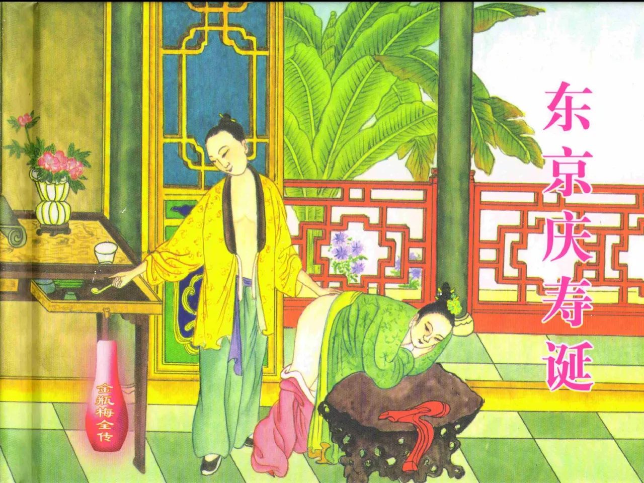 金瓶梅全传 二十九 东京庆寿诞 page 2 full