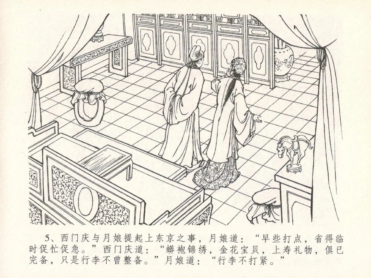 金瓶梅全传 二十九 东京庆寿诞 page 9 full