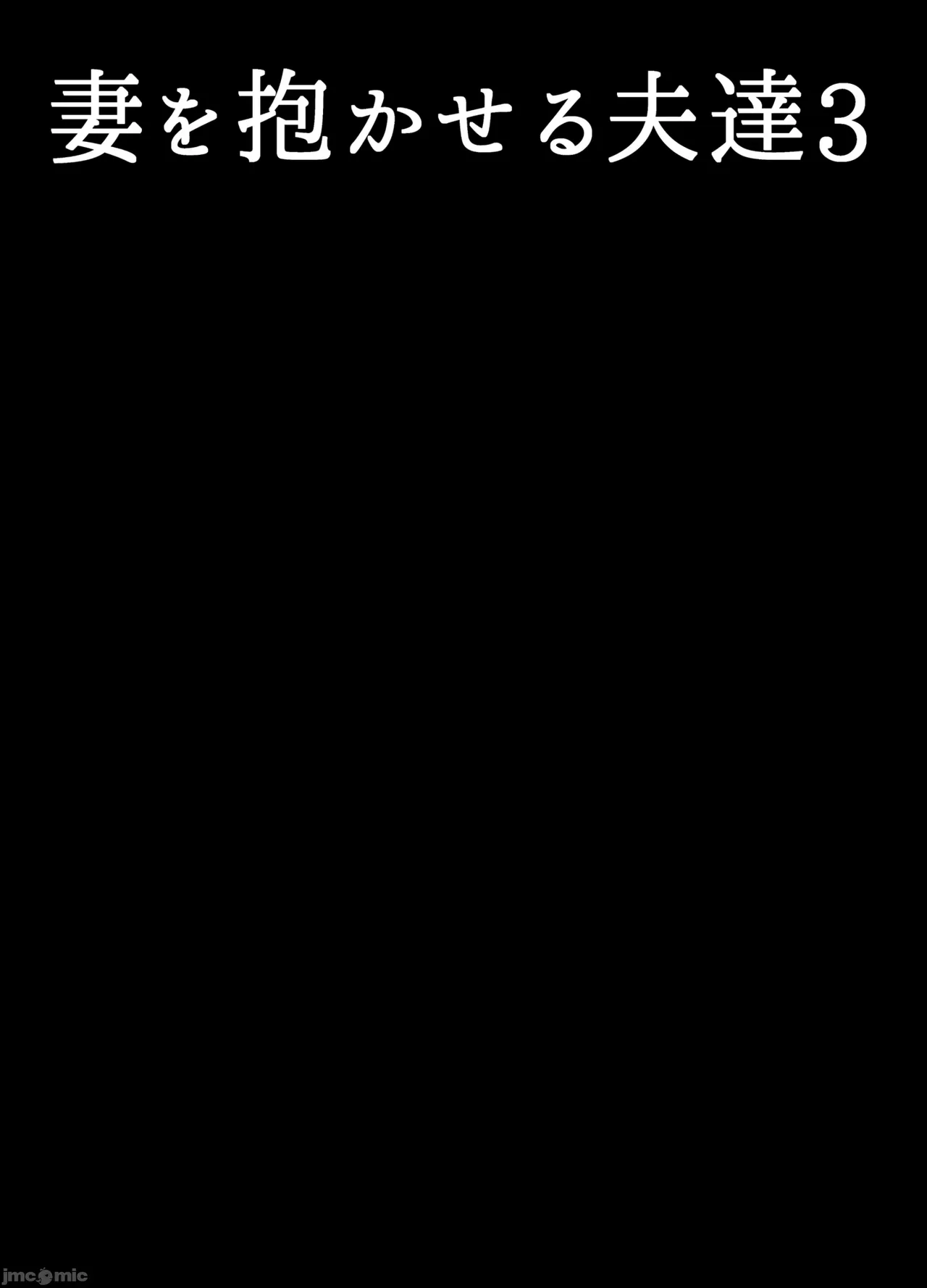 妻を抱かせる夫達3个人机翻） page 2 full