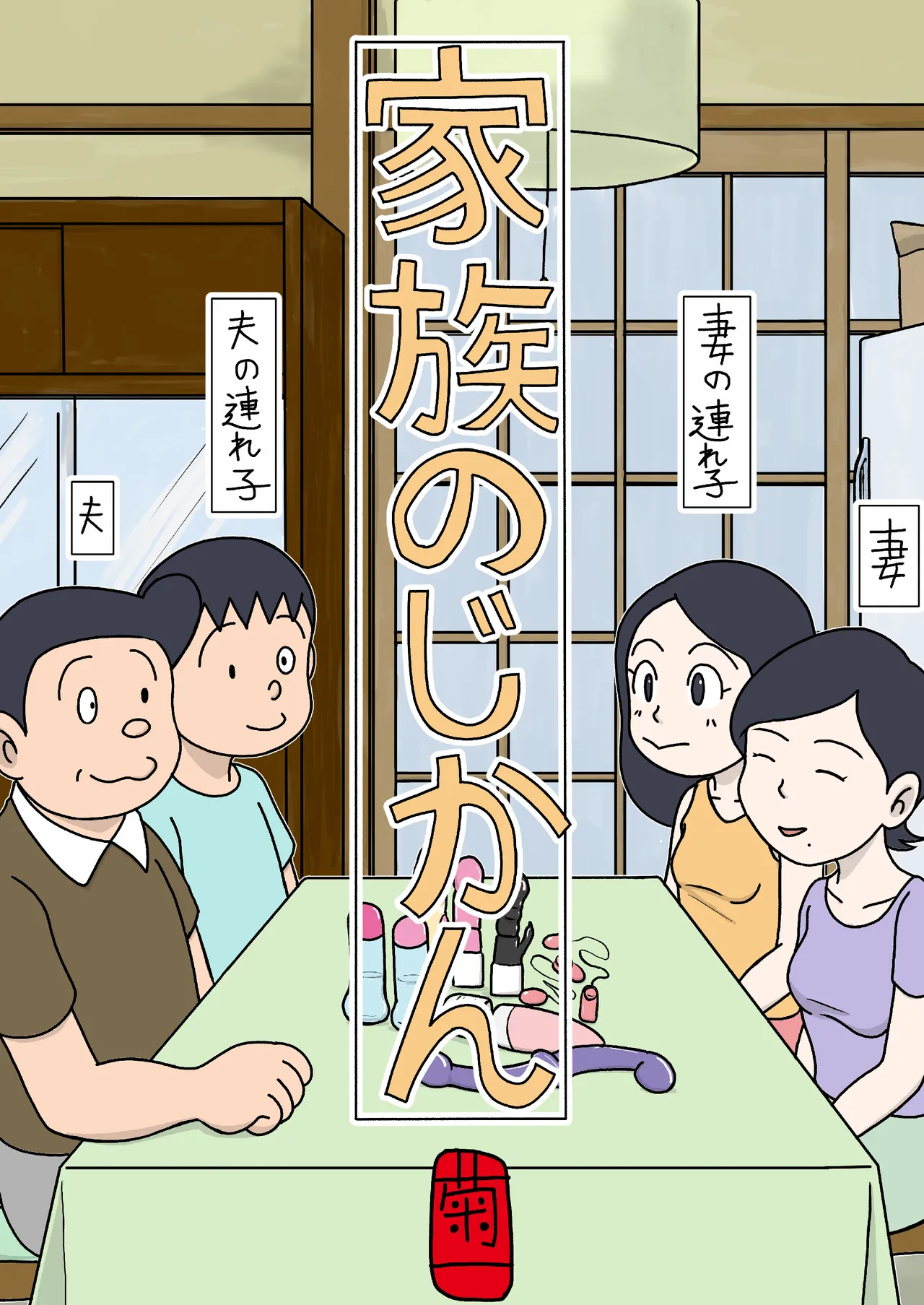 Kazoku no Jikan page 1 full