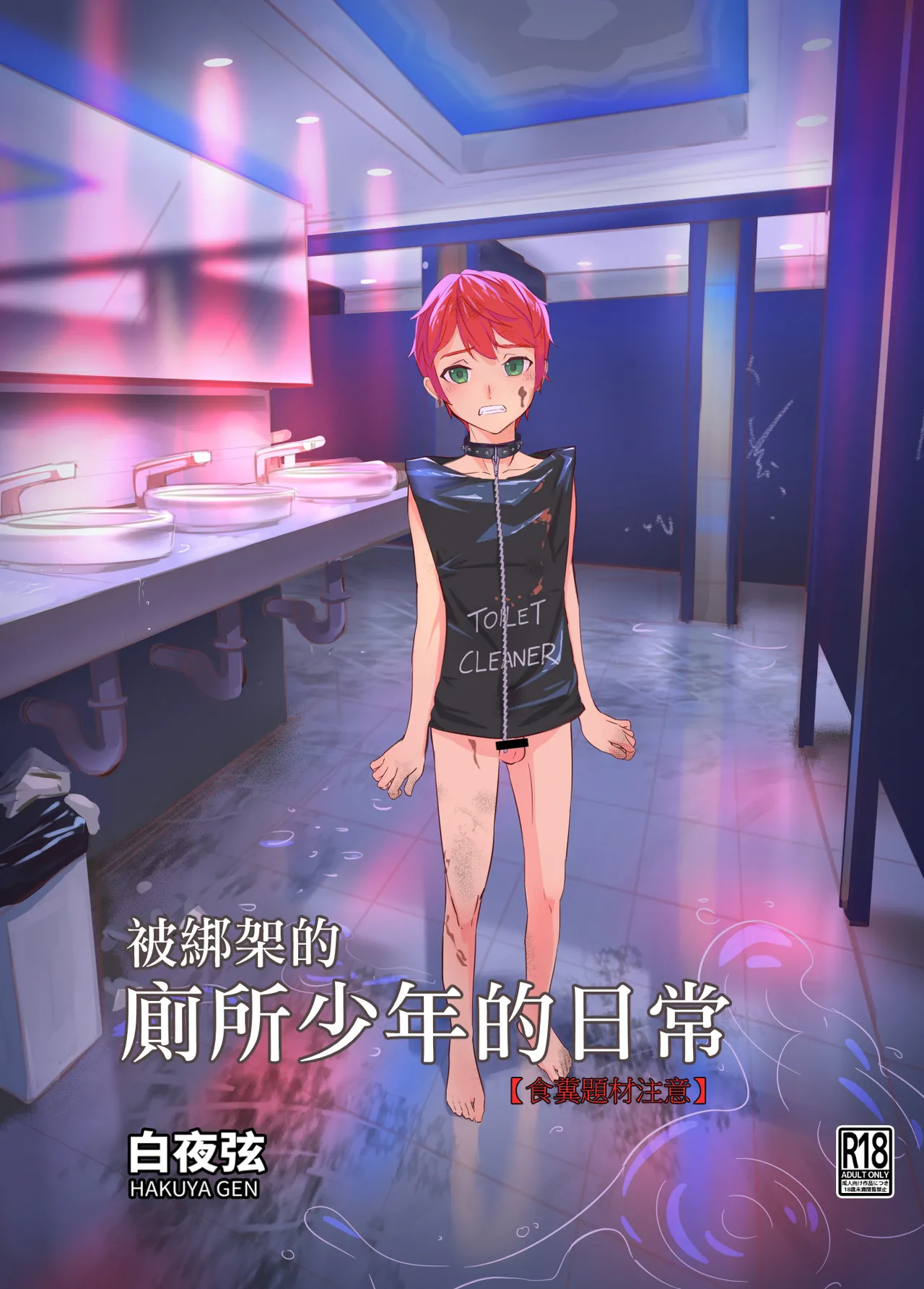 被綁架的廁所少年的日常 page 1 full