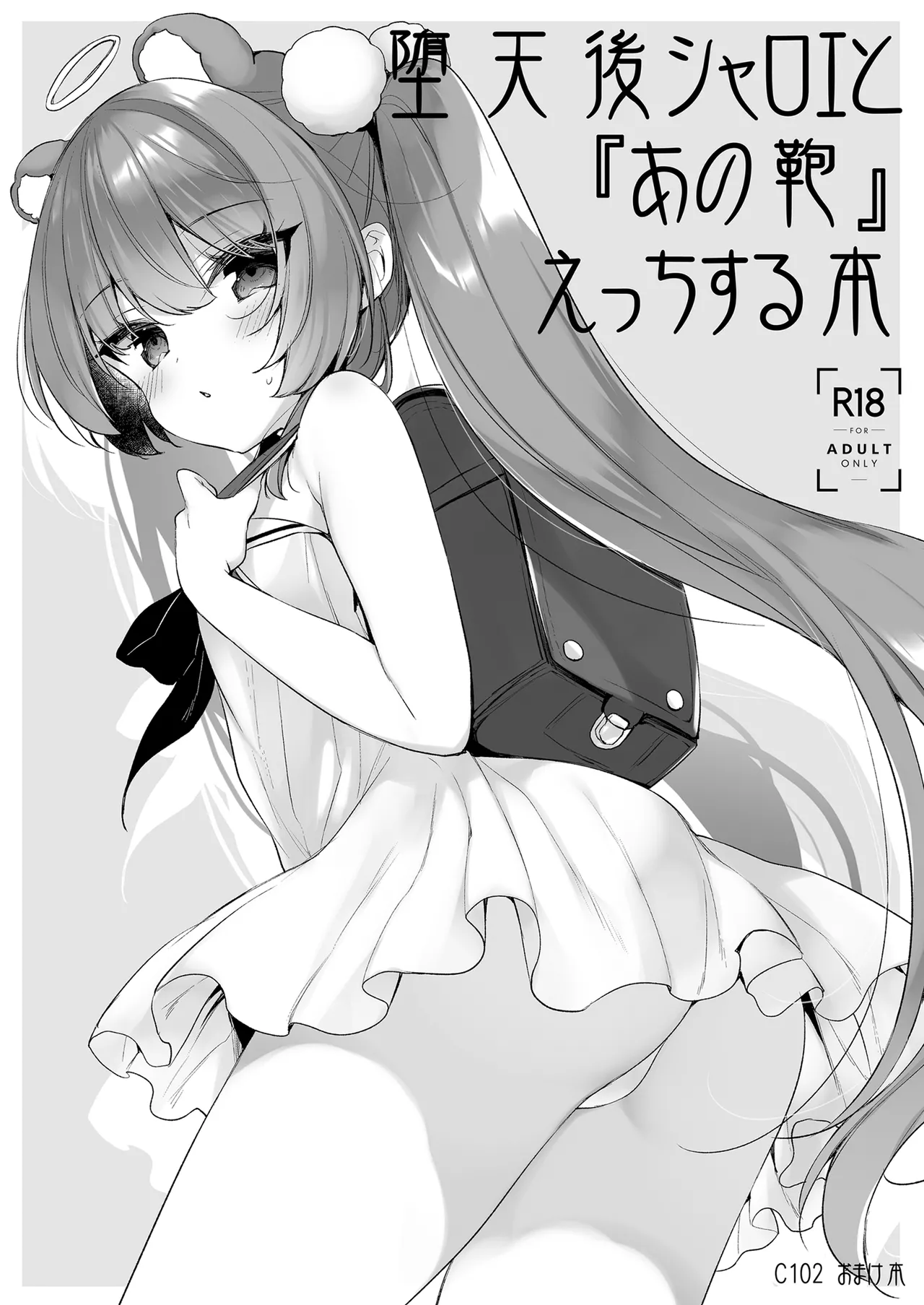 堕天後シャロエと『あの鞄』えっちする本 - page 2 full