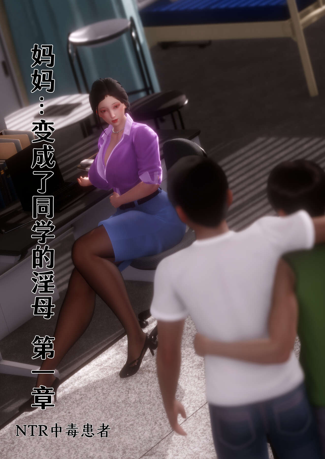 妈妈…变成了同学的淫母01 page 1 full