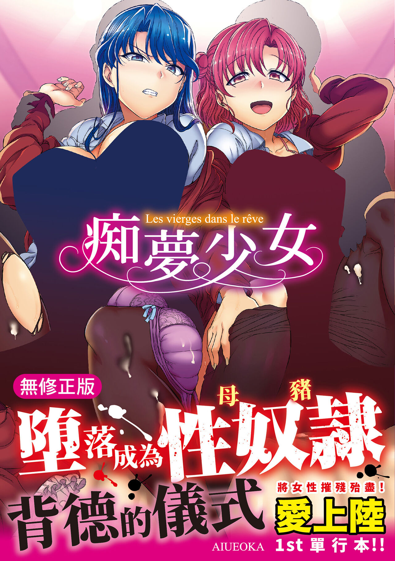 Yumemiru Otome - Les vierges dans le rêve | 痴夢少女 page 1 full