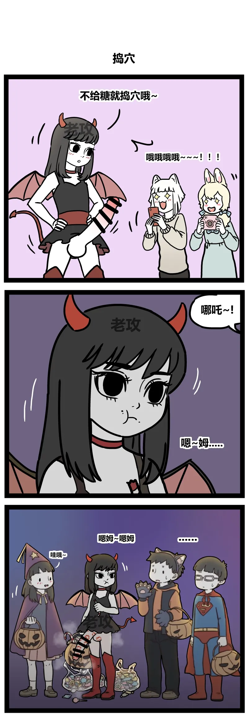 【老攻】非人哉同人10下 page 1 full