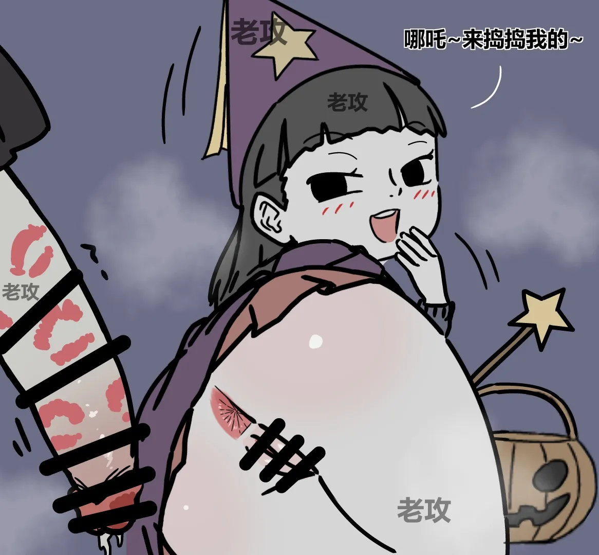 【老攻】非人哉同人10下 page 2 full