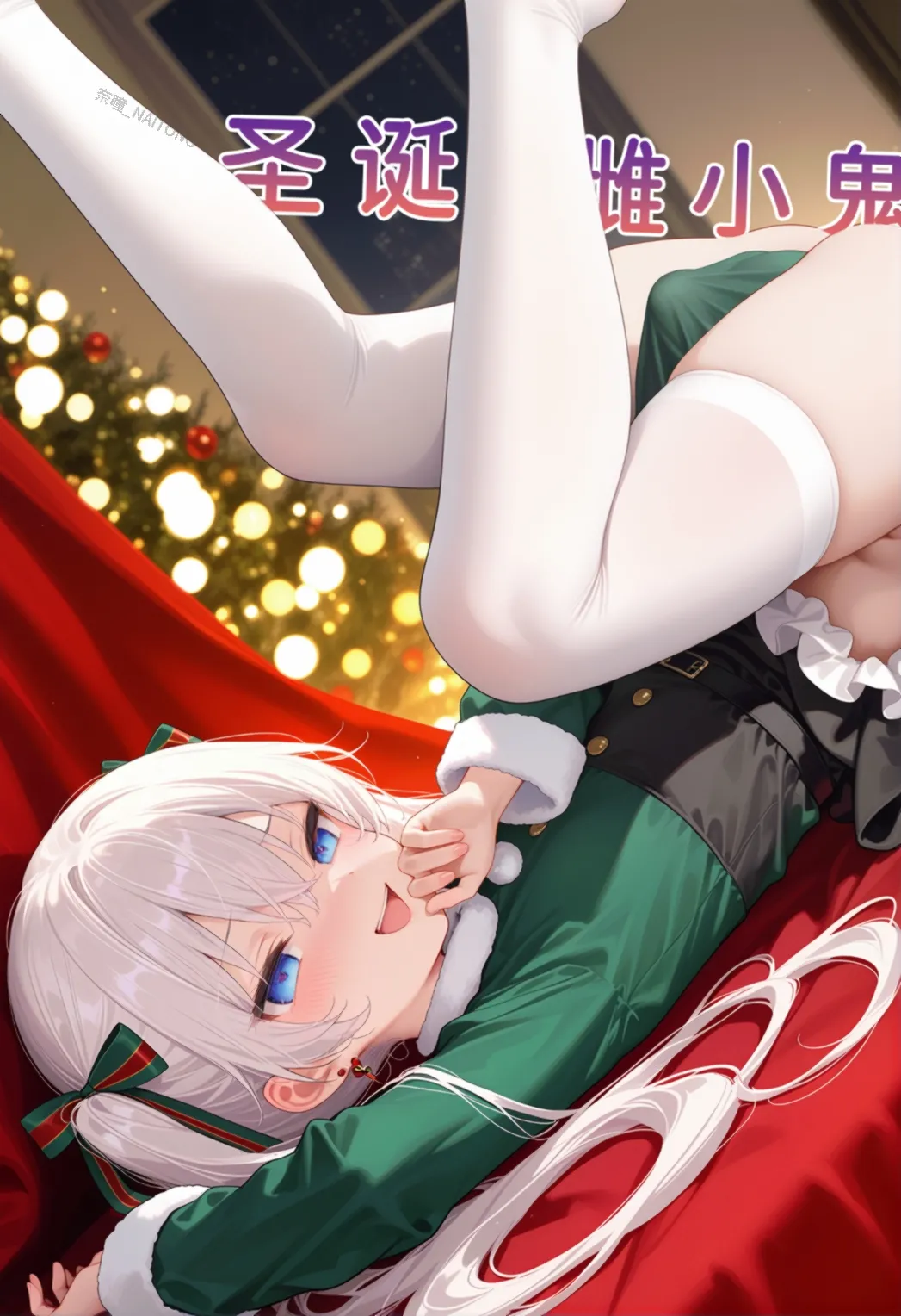 【Naitong】圣诞雌小鬼 page 1 full