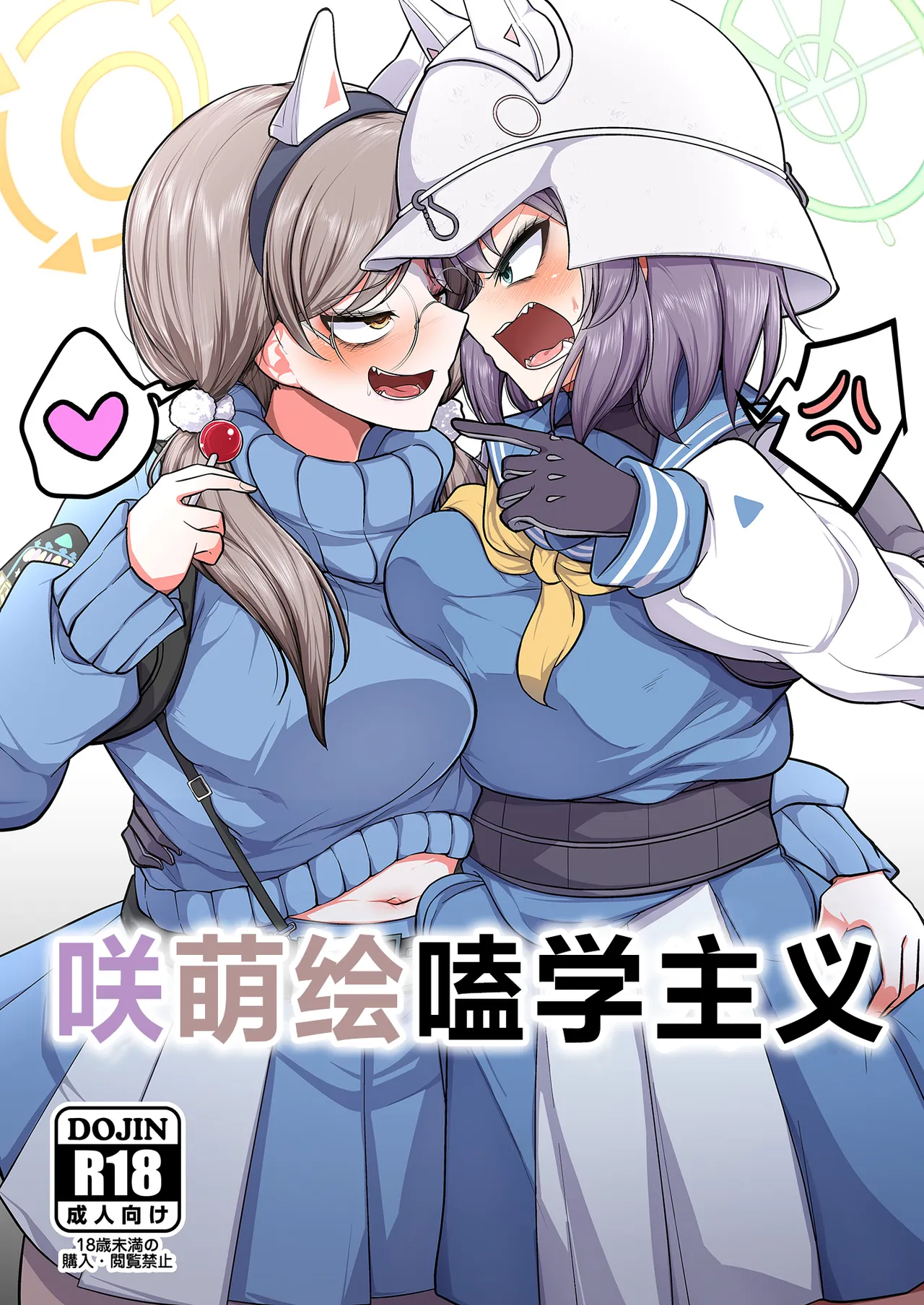 Sakimoeizumu | 咲萌绘嗑学主义 page 1 full