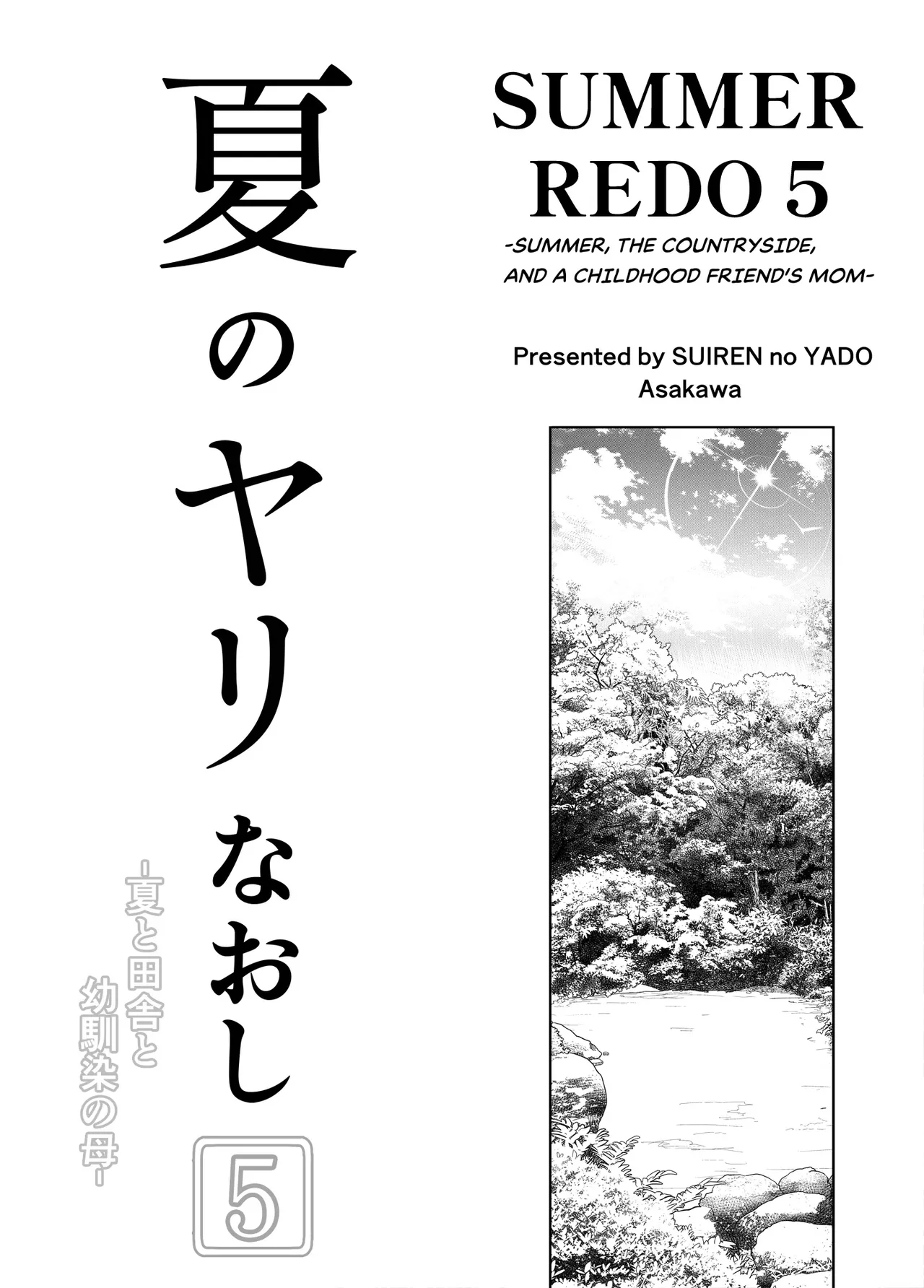 Natsu no Yari Naoshi 5 -Natsu to Inaka to Osananajimi no Haha- page 4 full