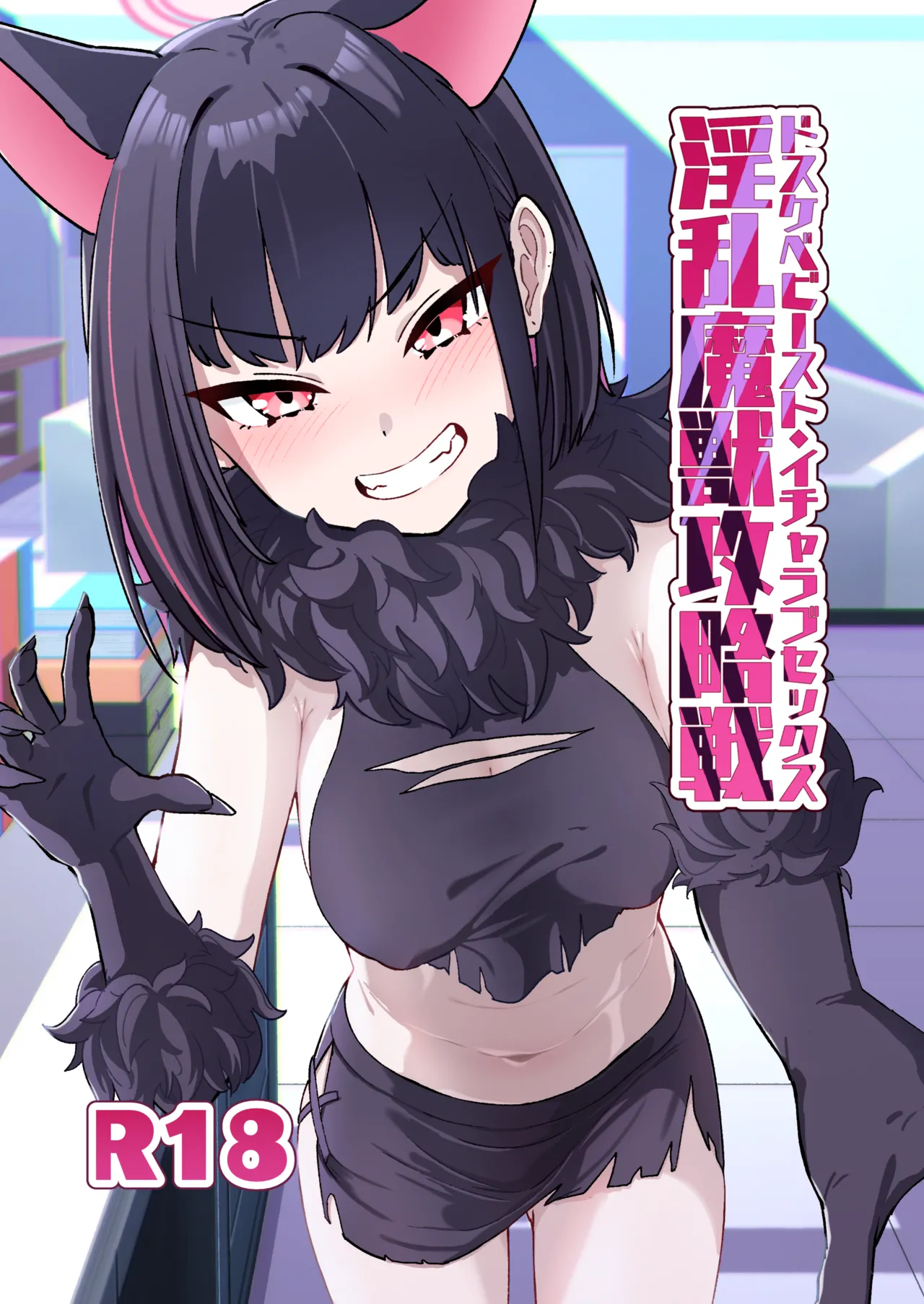 Inran Majuu Kouryakusen page 1 full