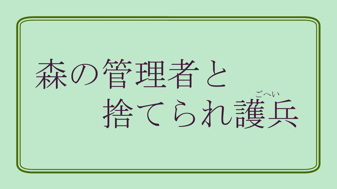 Mori no Kanrisha to Suterare Mamoruhei page 1 full