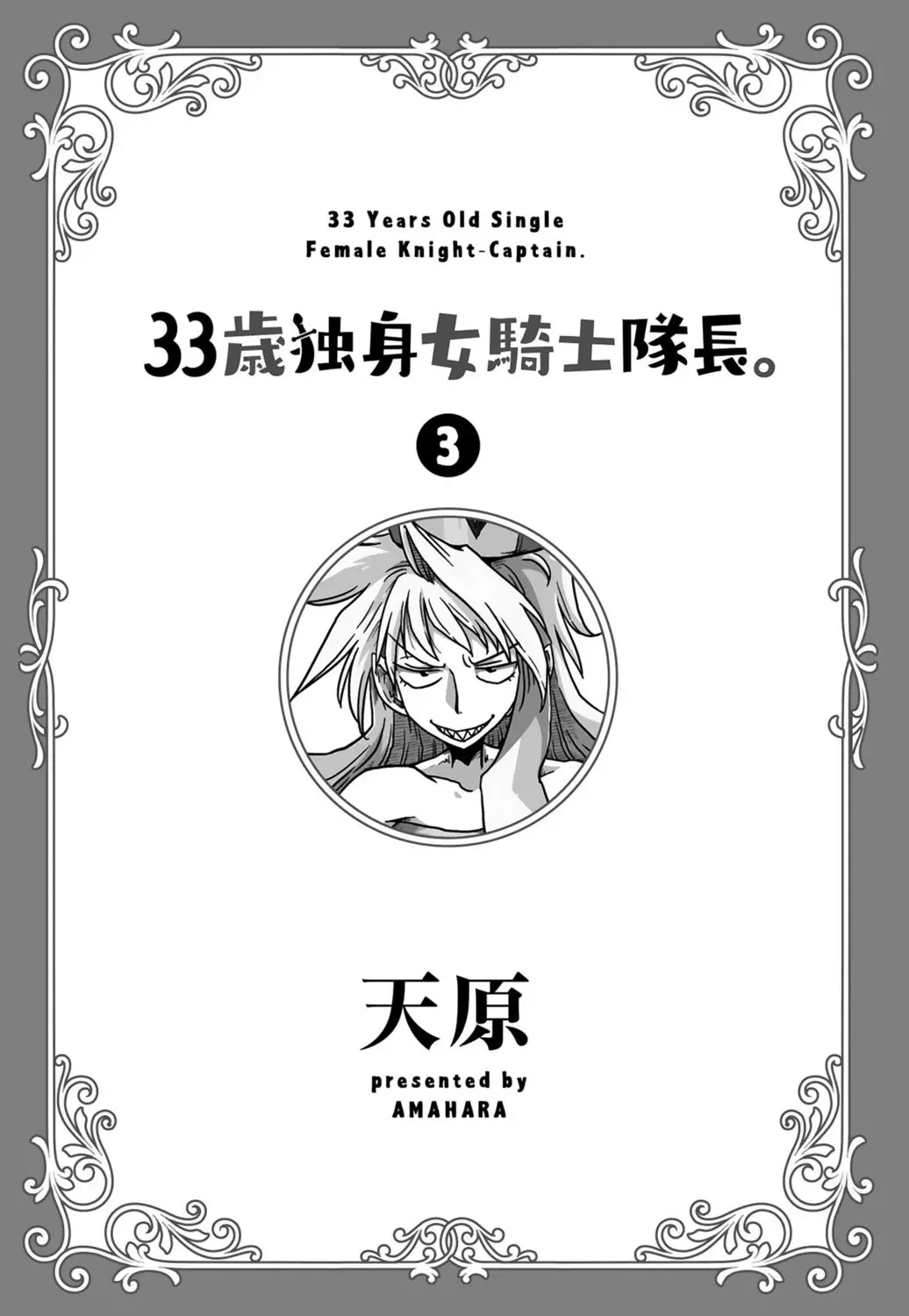 33-sai Dokushin Onna Kishi Taichou  | 33歲單身女騎士隊長。 page 3 full
