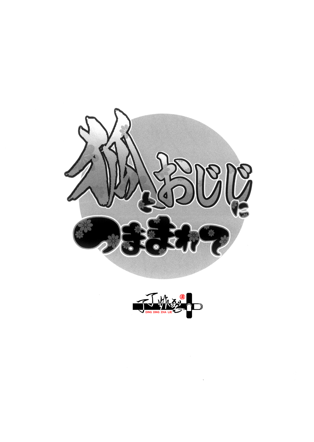 Kitsune To Ojiji ni tsumamarete page 2 full